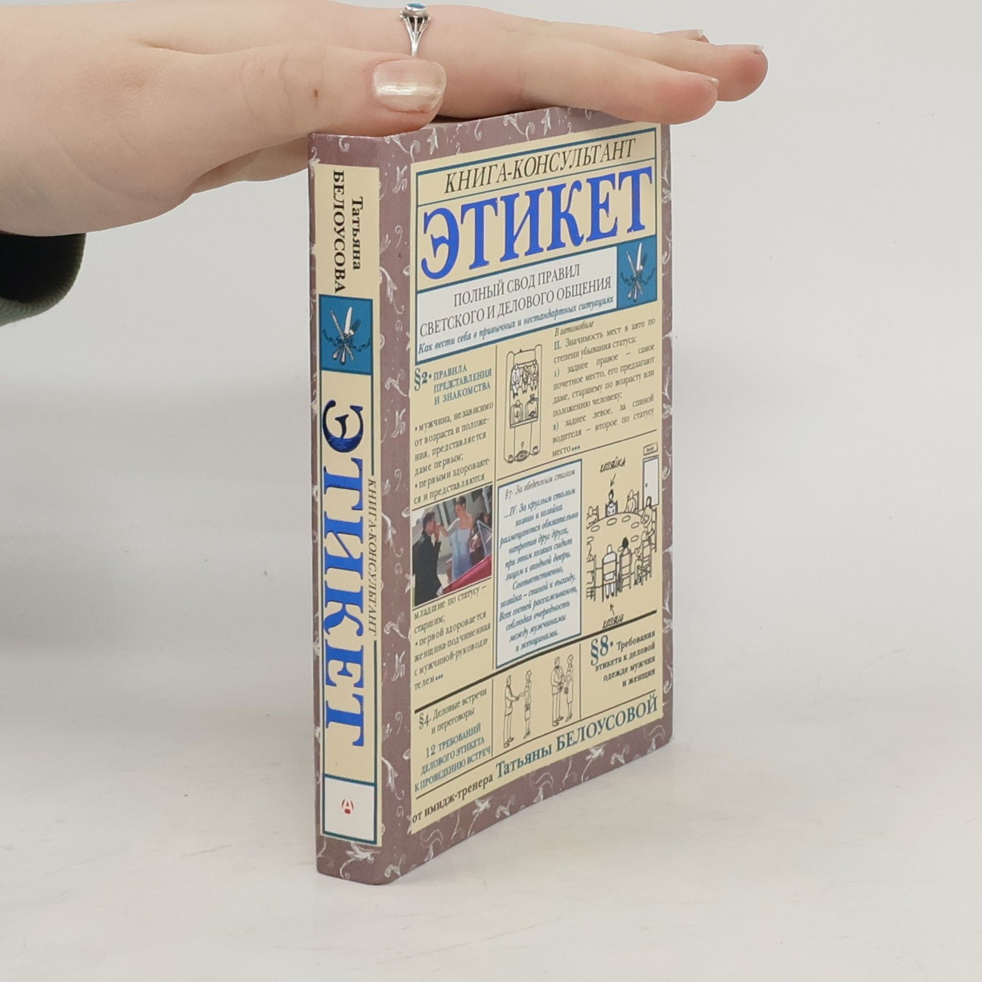 Татьяна Белоусова Этикет