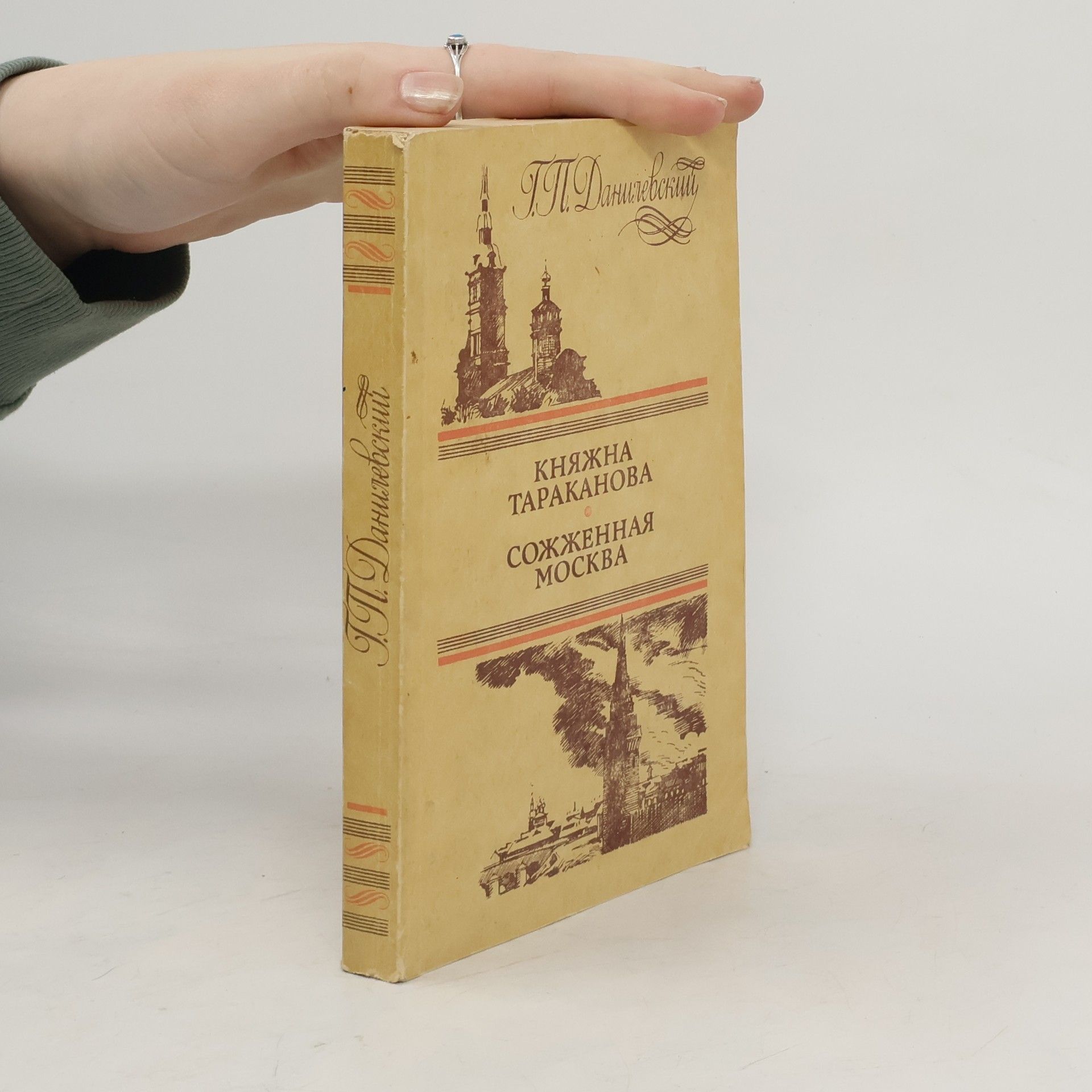 Grigorij P. Danilevskij Княжна Тараканова. Сожженная Москва