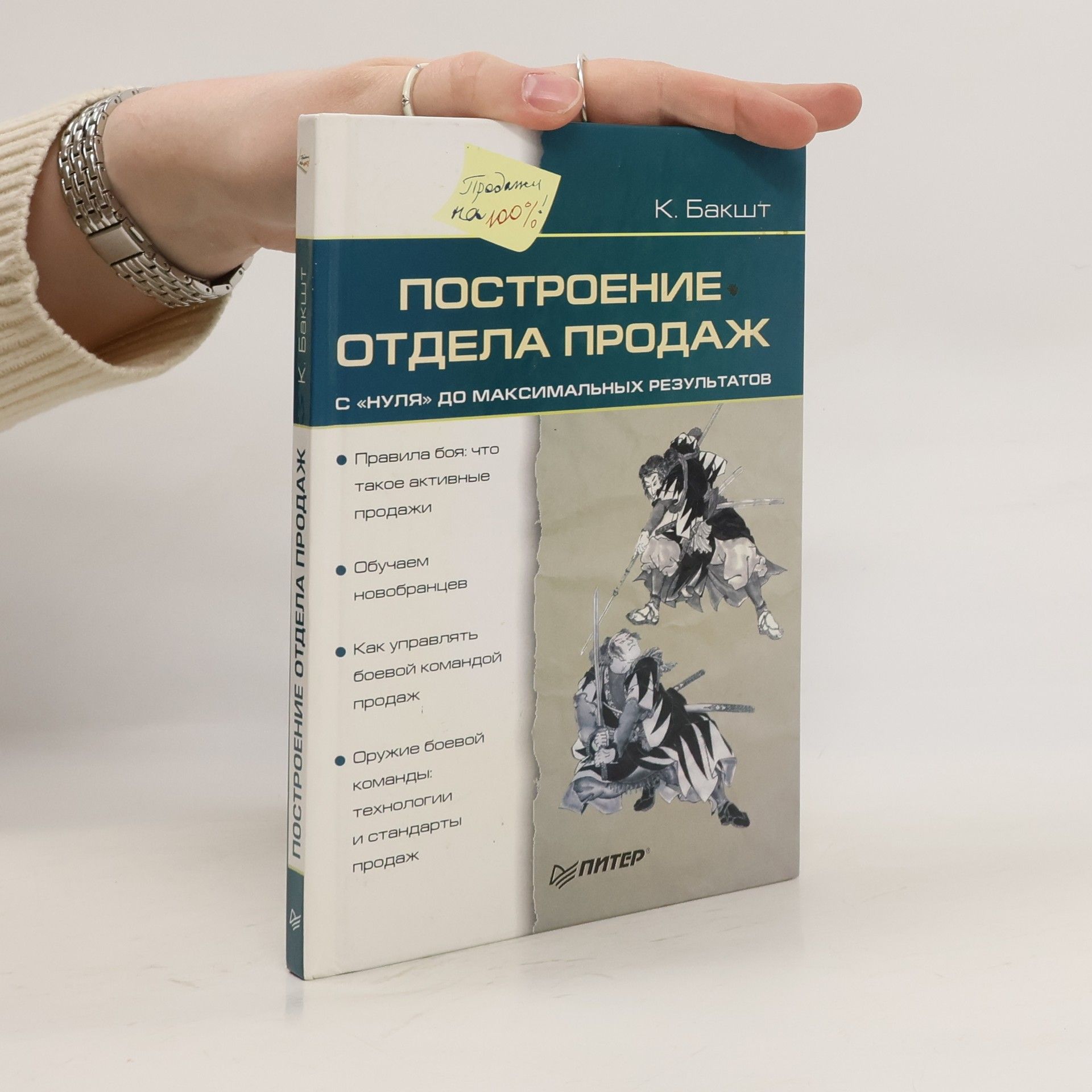 К. А. Бакшт Построение отдела продаж