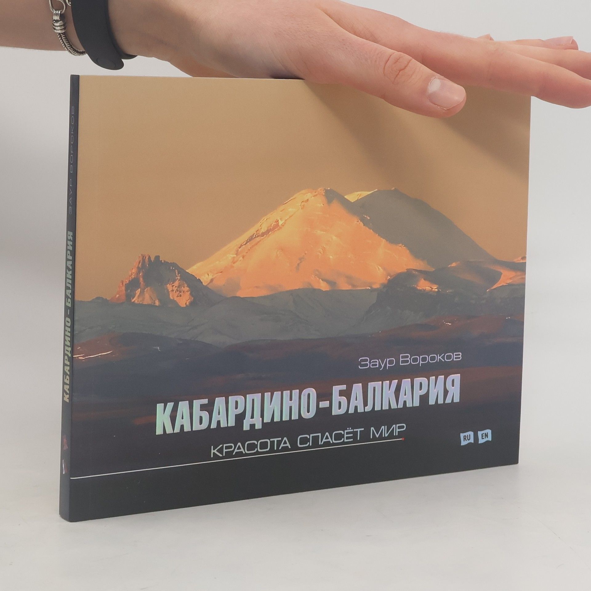 Вороков Заур Владимирович Кабардино-Балкария. Красота спасёт мир