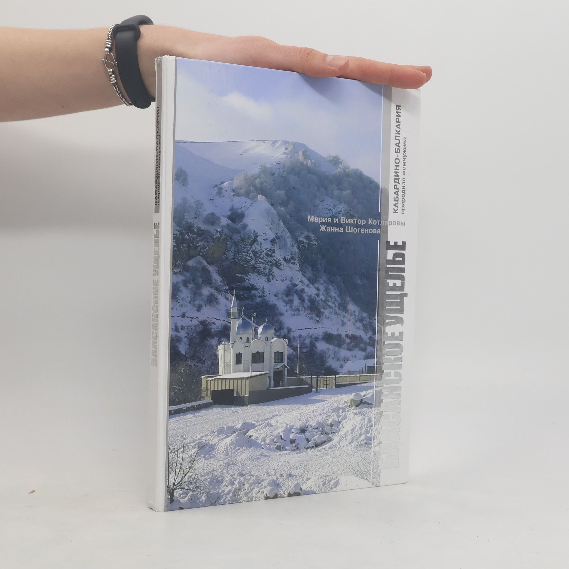 Mariya and Victor Kotlyarov Кабардино-Балкария. природная жемчужина