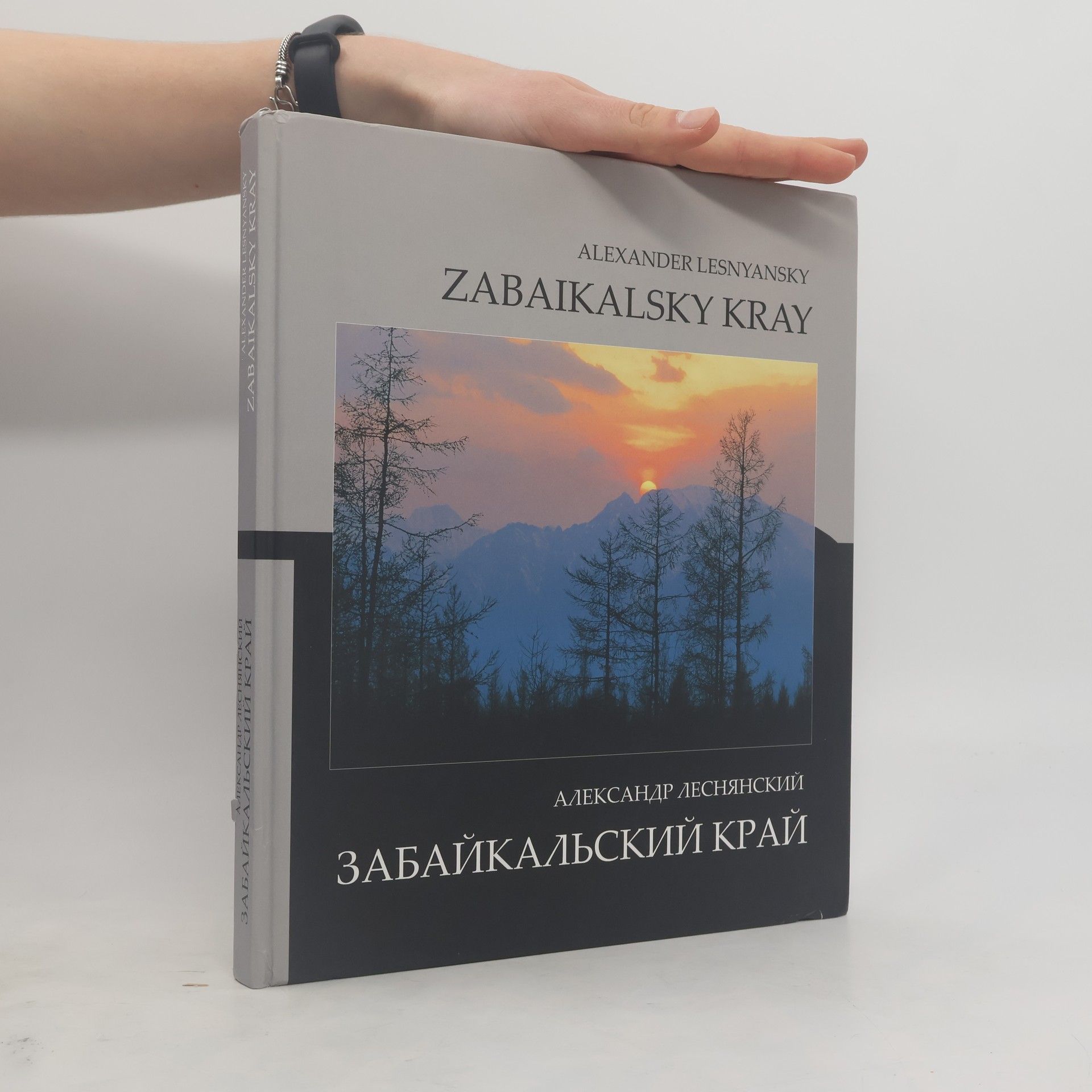Александр Леснянский Забайкальский Край