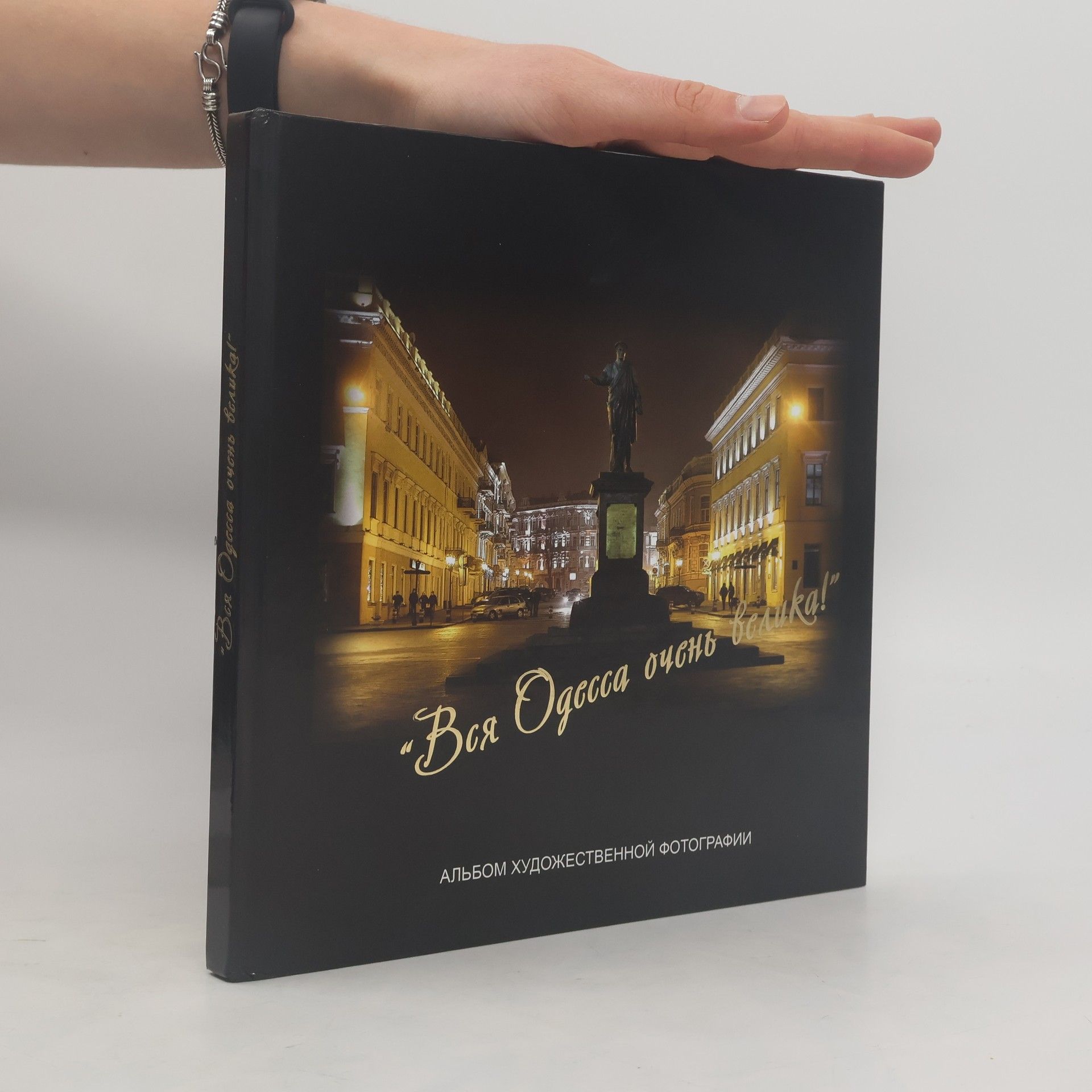 AA.VV. Вся Одесса очень велика!