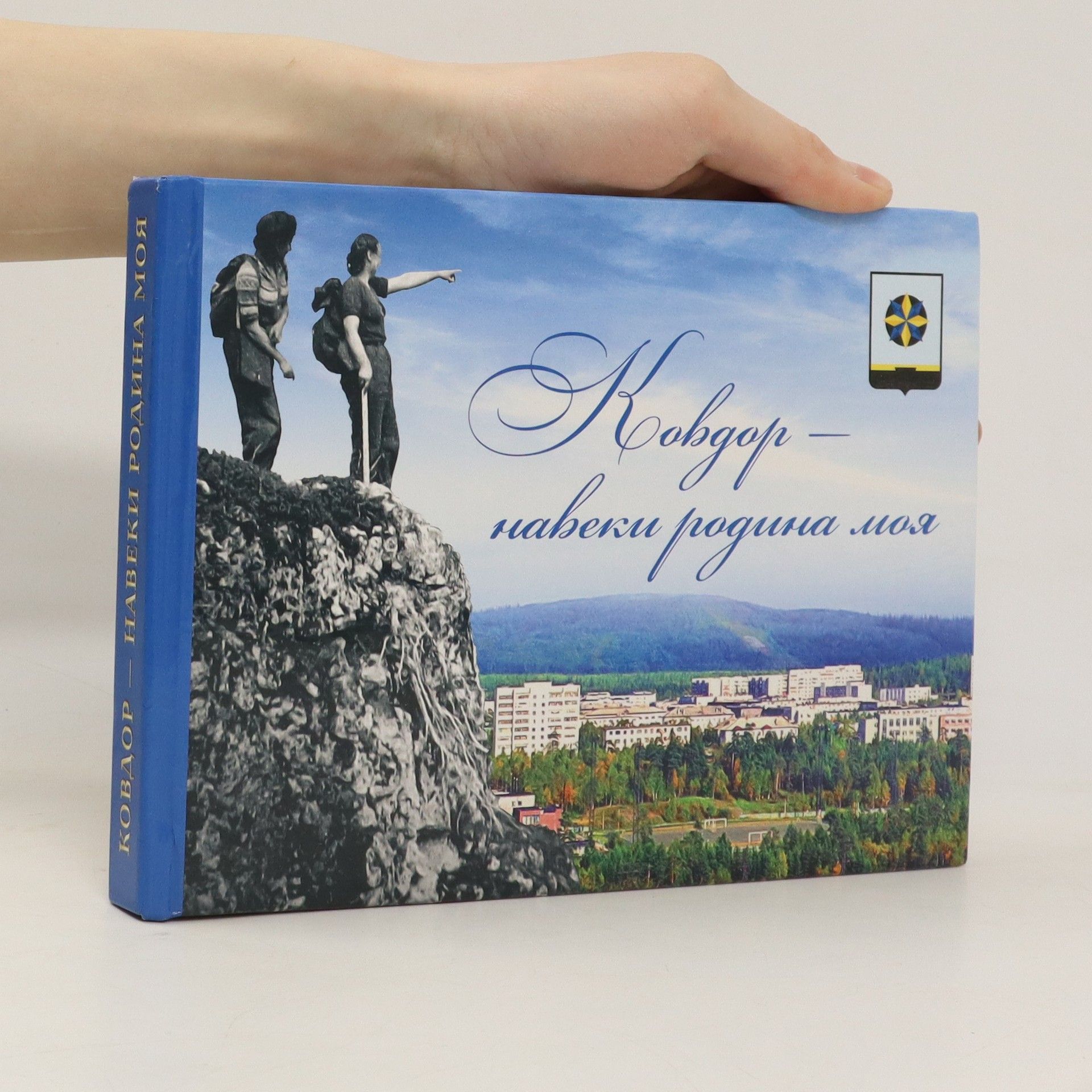 Autorenkollektiv Ковдор - навеки родина моя