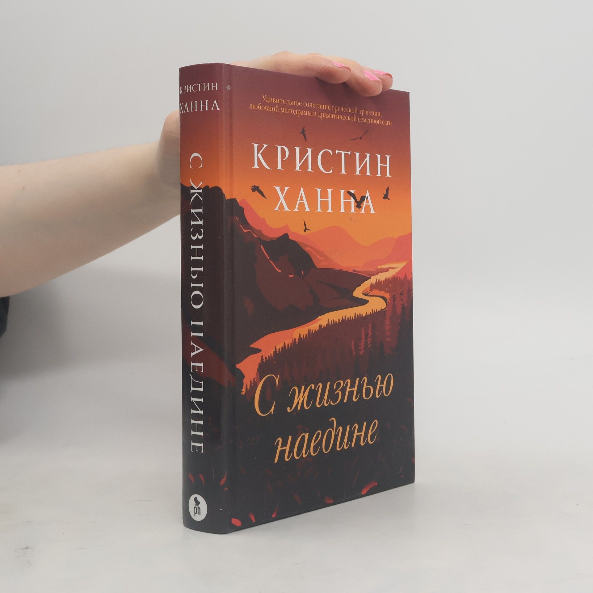 Kristin Hannah С жизнью наедине