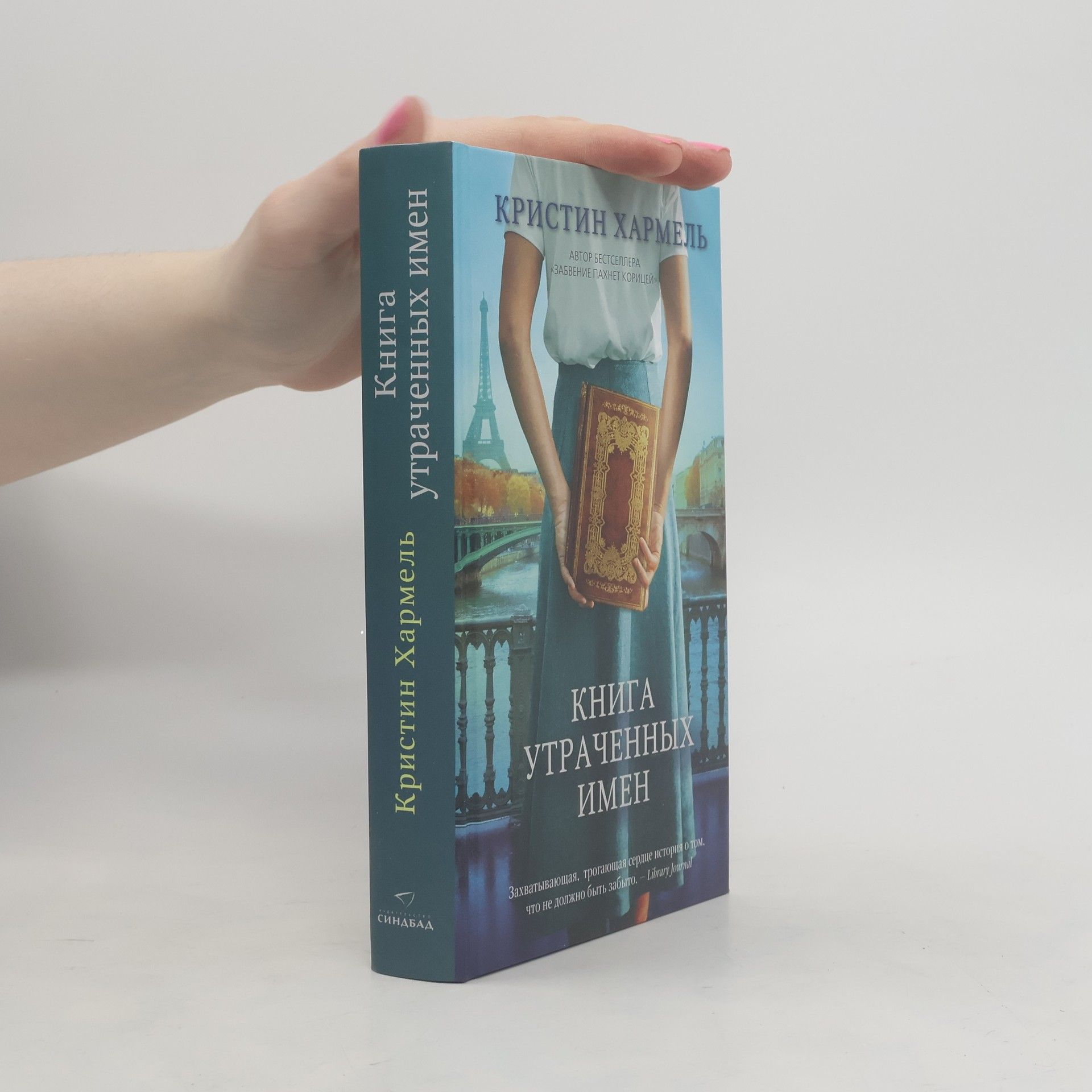 Kristin Harmel Книга утраченных имен