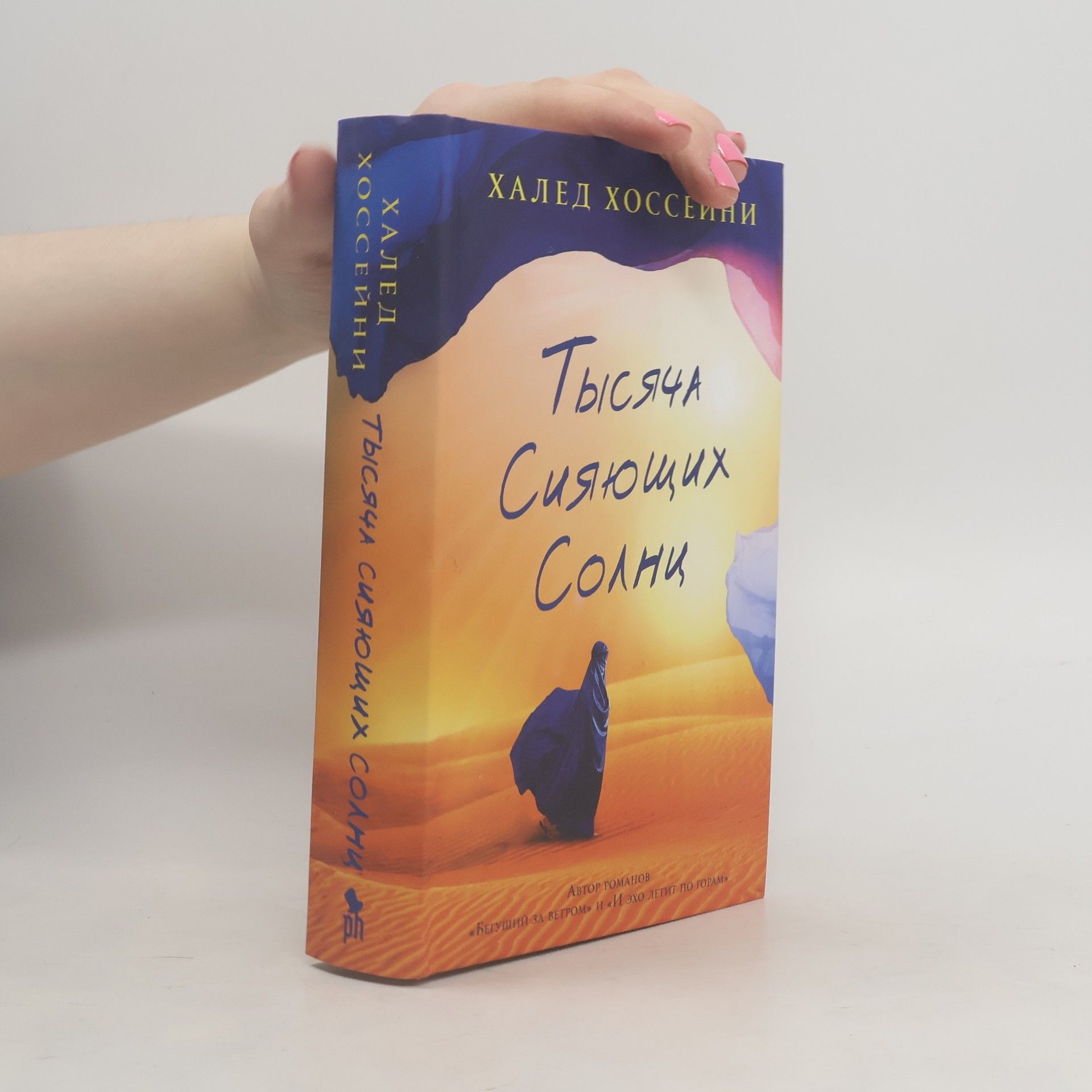 Khaled Hosseini Тысяча сияющих солнц. Tisyatcha siyayuschikh solnts
