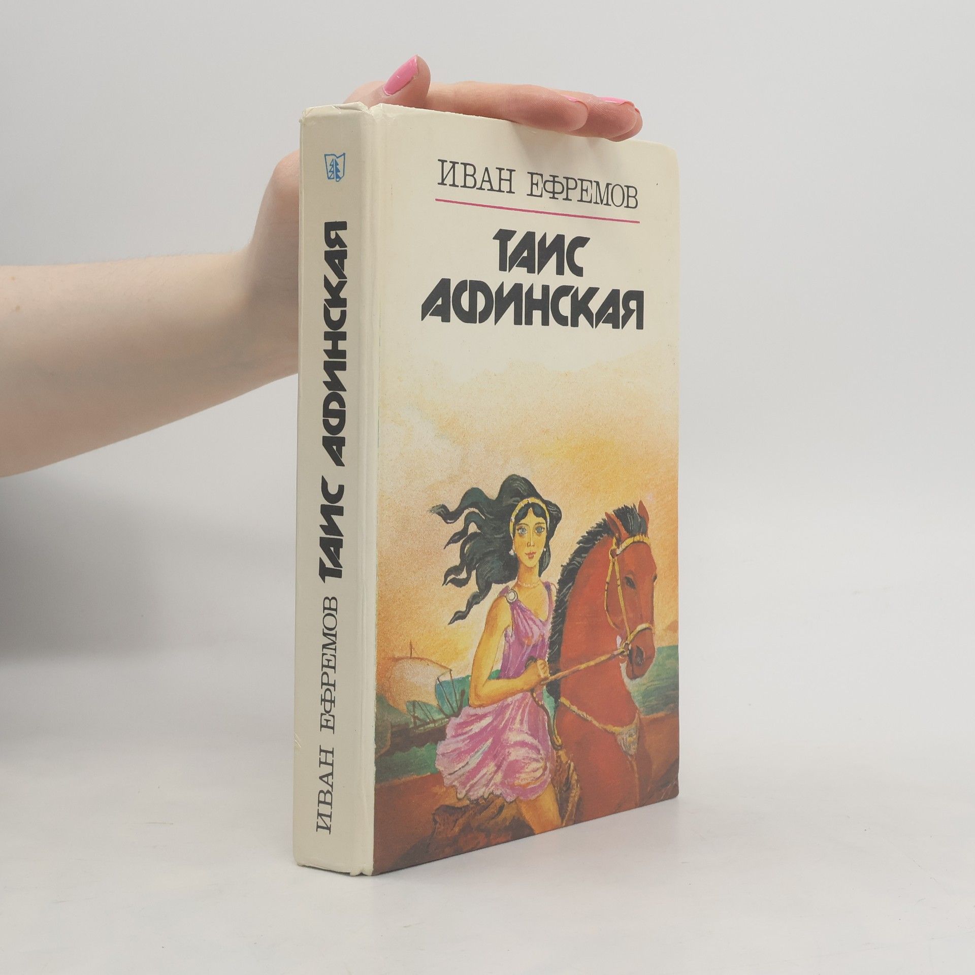 Иван Ефремов Таис Афинckaя
