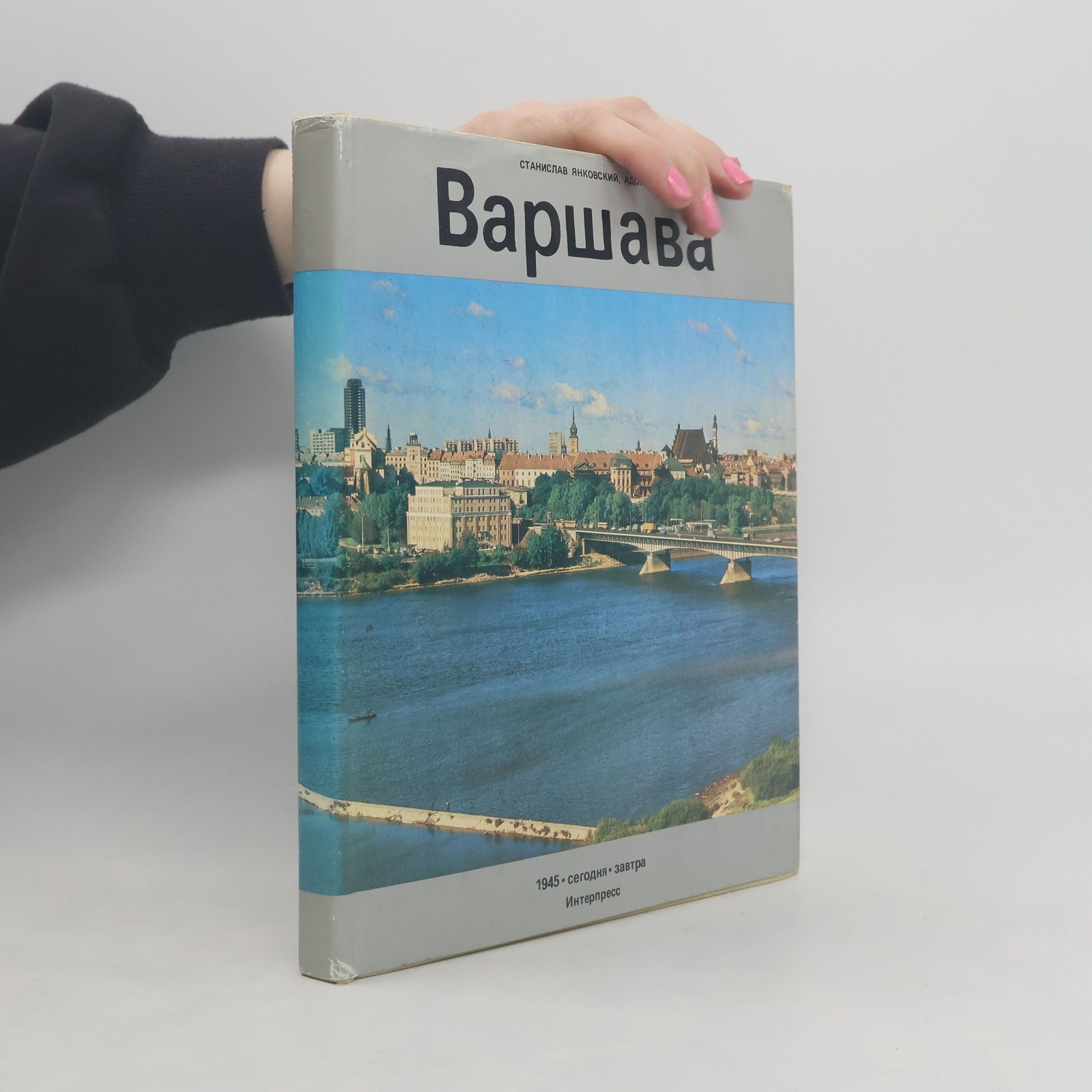 Станислав Янковский Варшава