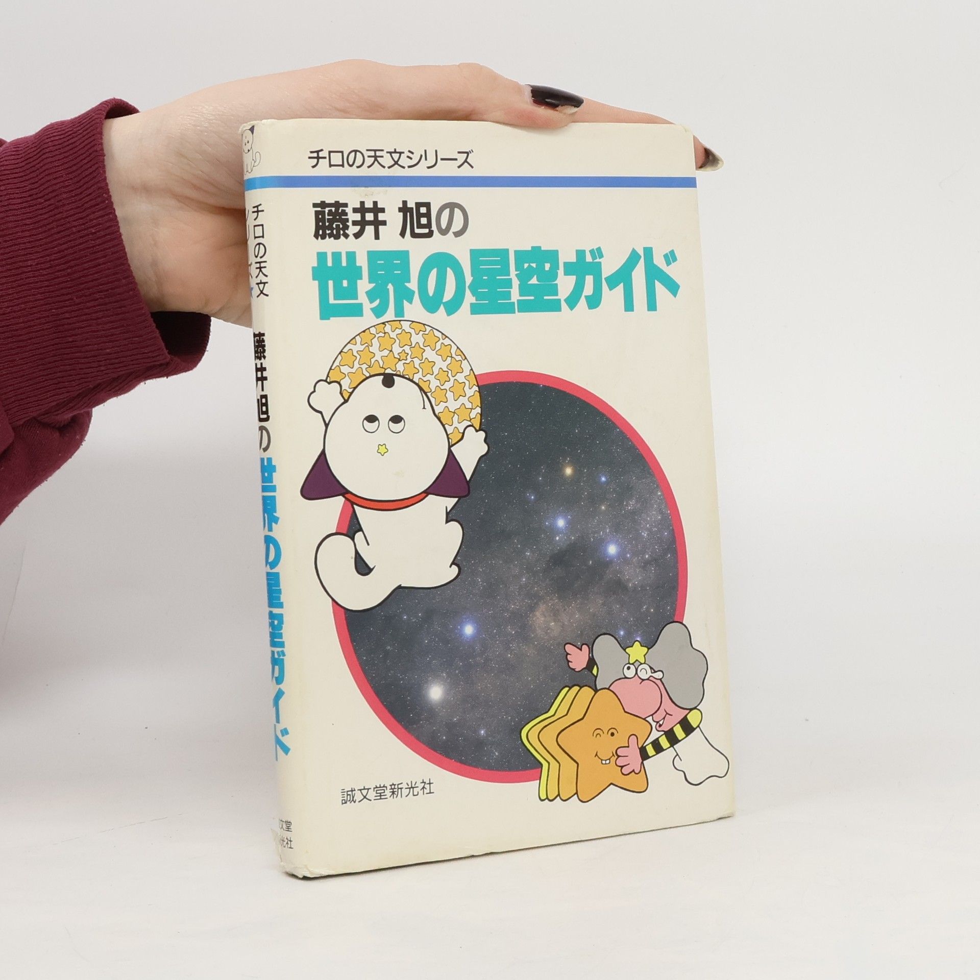 旭·藤井 藤井旭の世界の星空ガイド