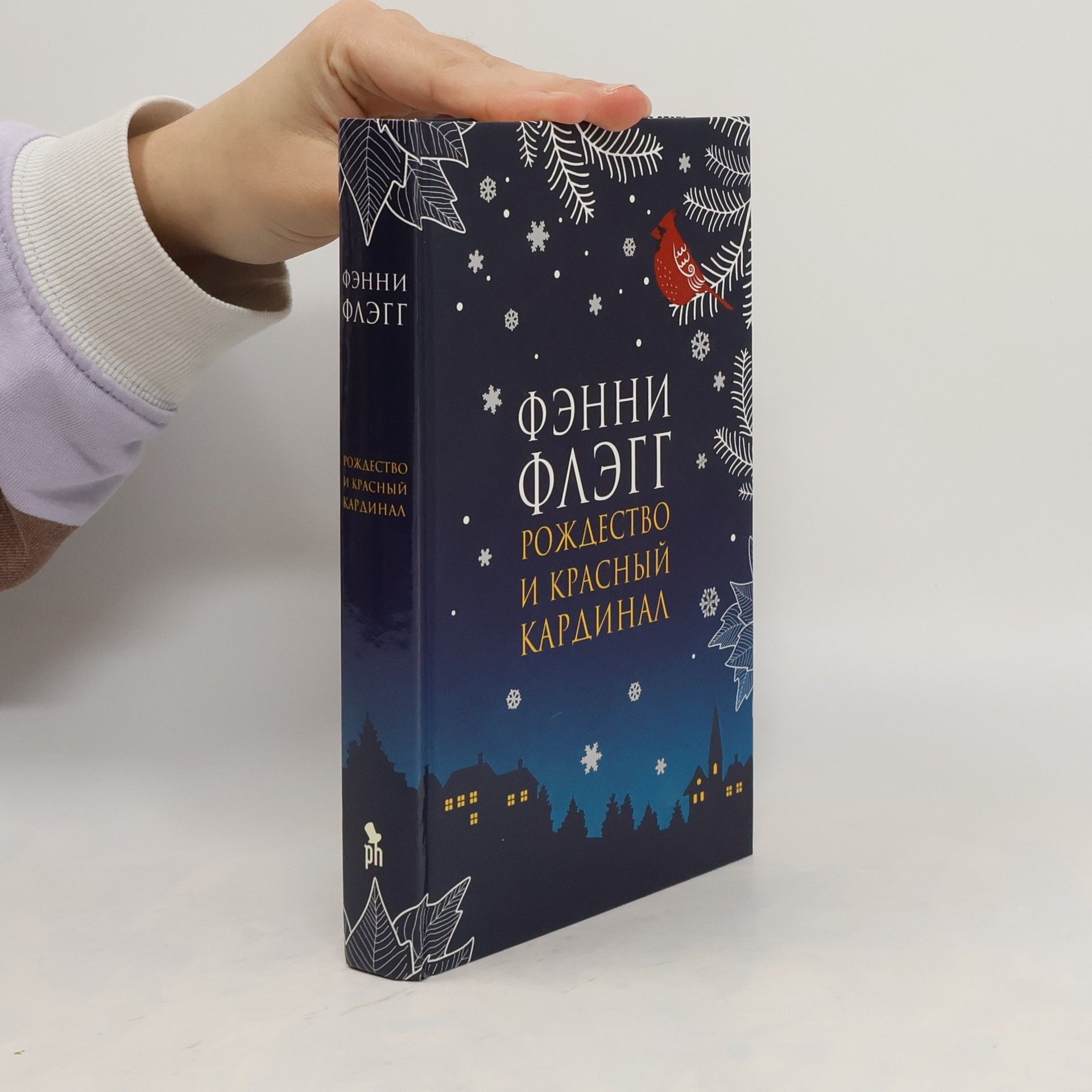 Фэнни Флэгг Рождество и красный кардинал