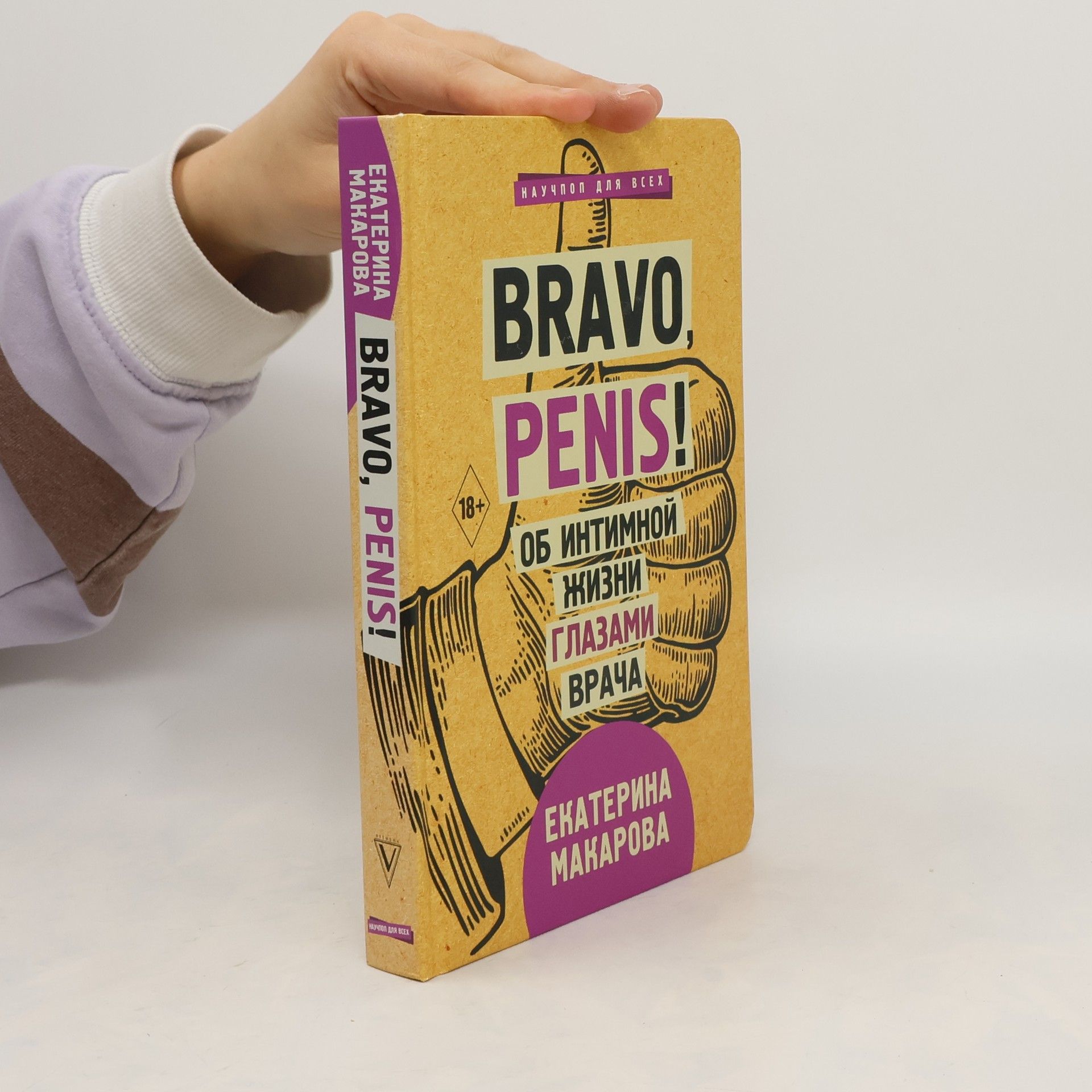 Екатерина Макарова Bravo, Penis! Об интимной жизни глазами врача