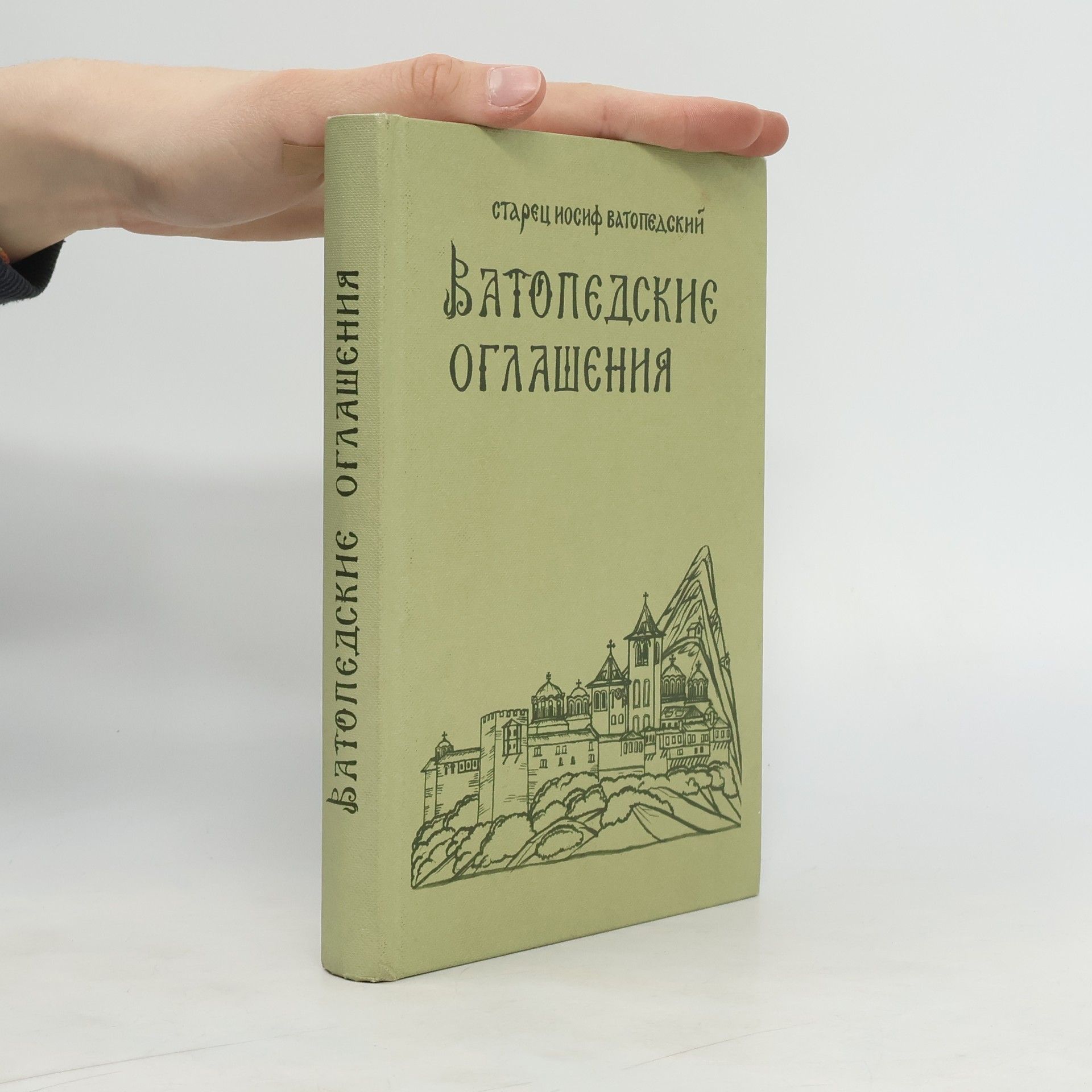 Иосиф Ваторедский Ватопедские оглашения