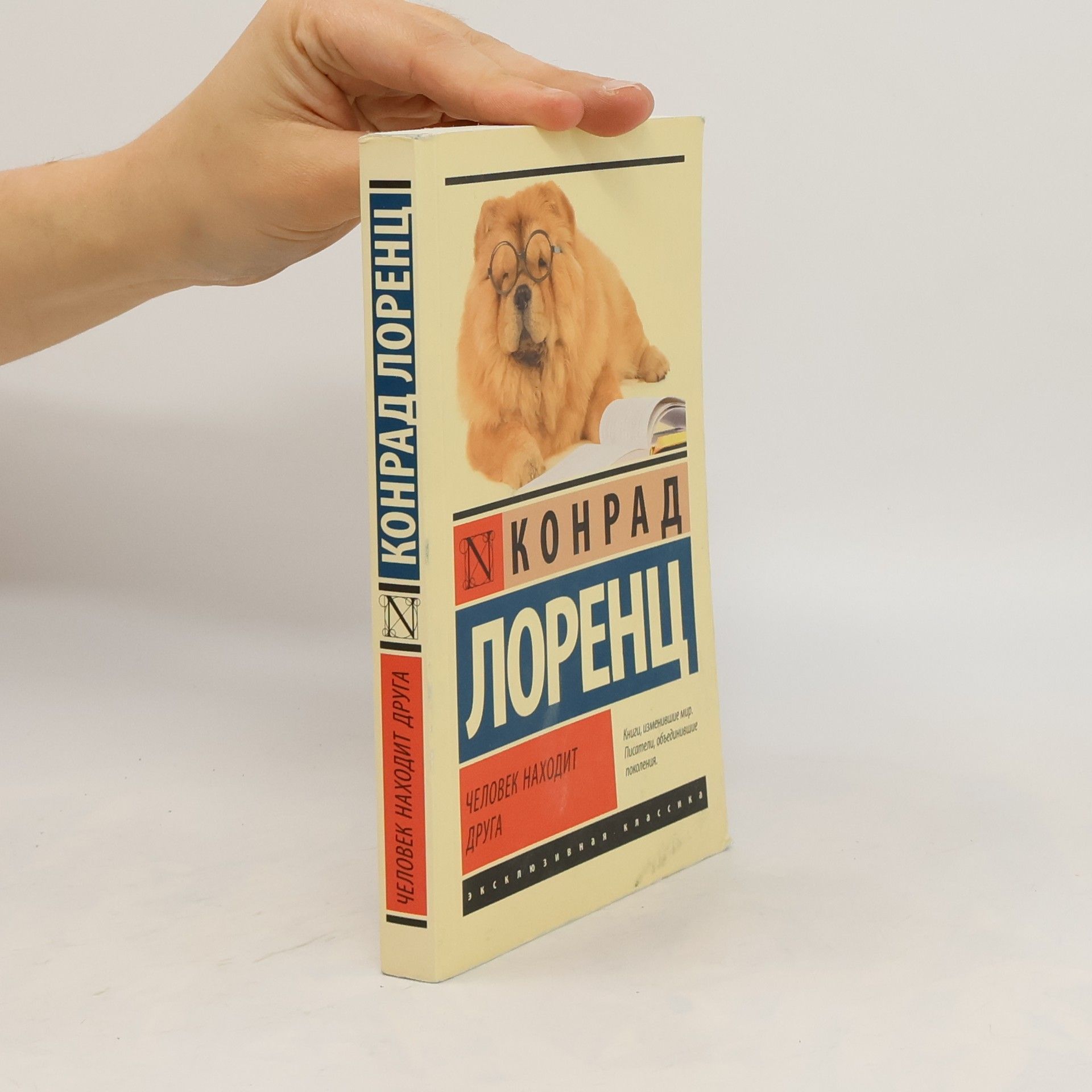 Конрад Захарис Лоренц Человек находит друга