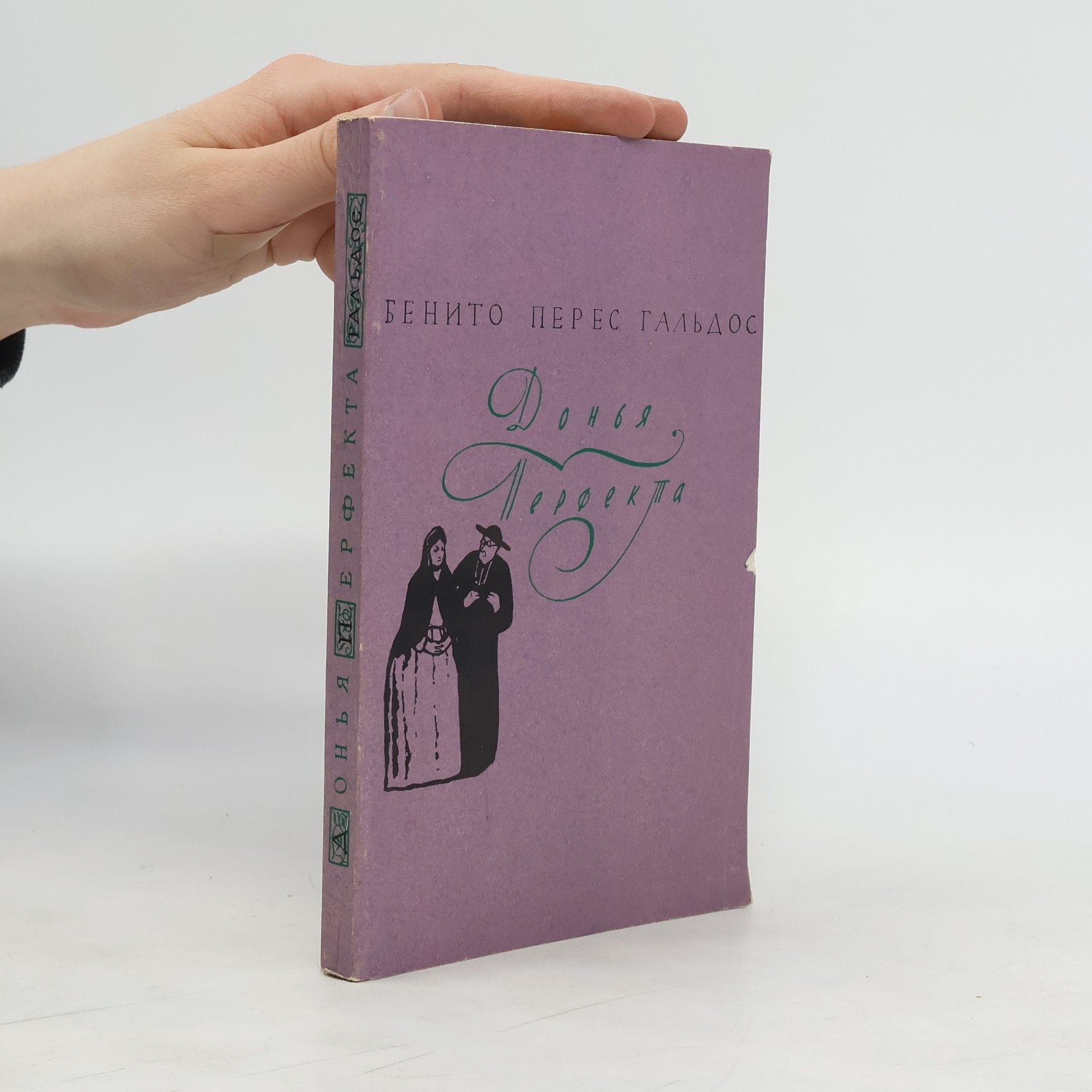 Бенито Перес Гальдос Донья Перфекта