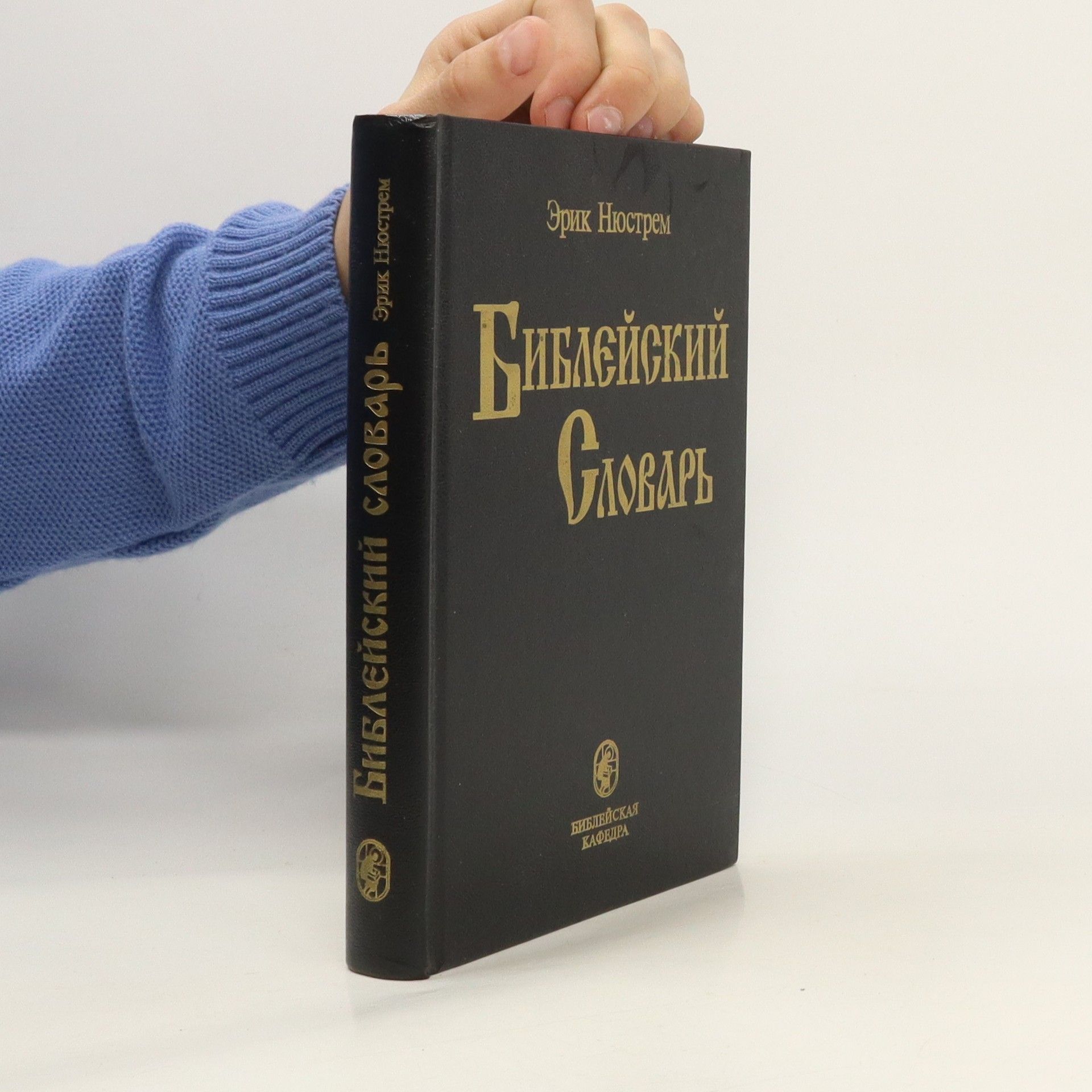 Эрик Нюстрем Библейский словарь