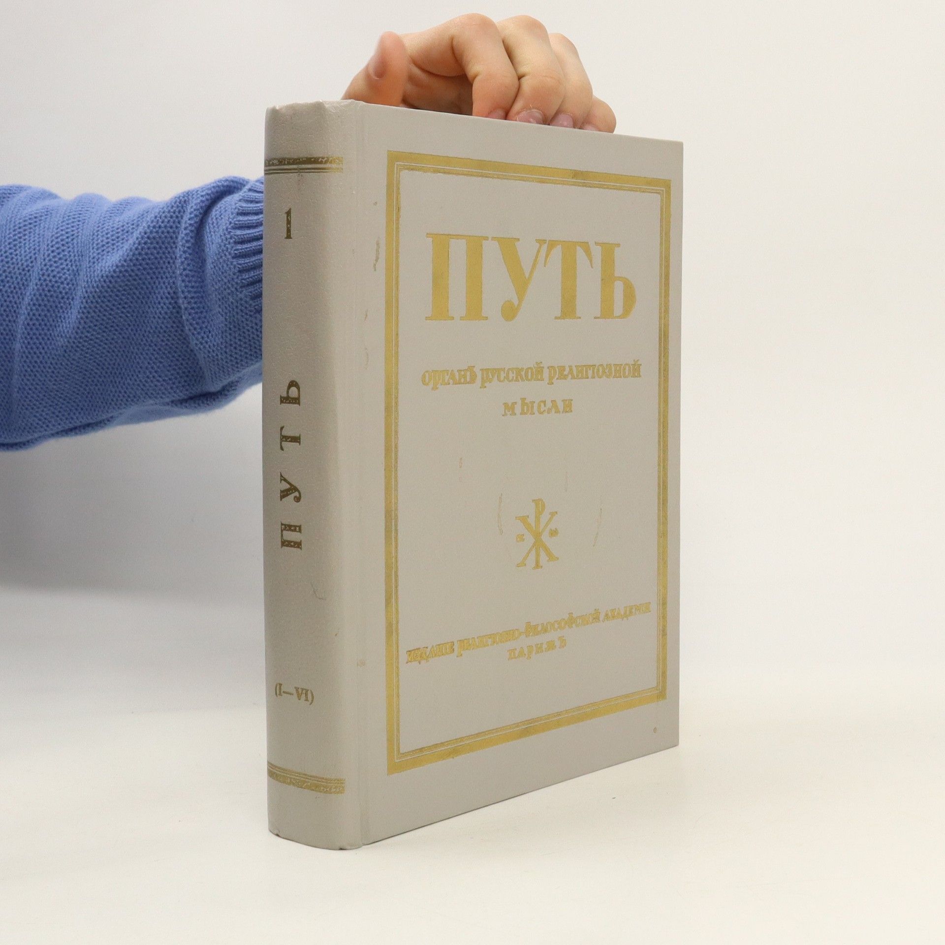 Autorenkollektiv Путь. Орган русской религиозной мысли. Книга 1
