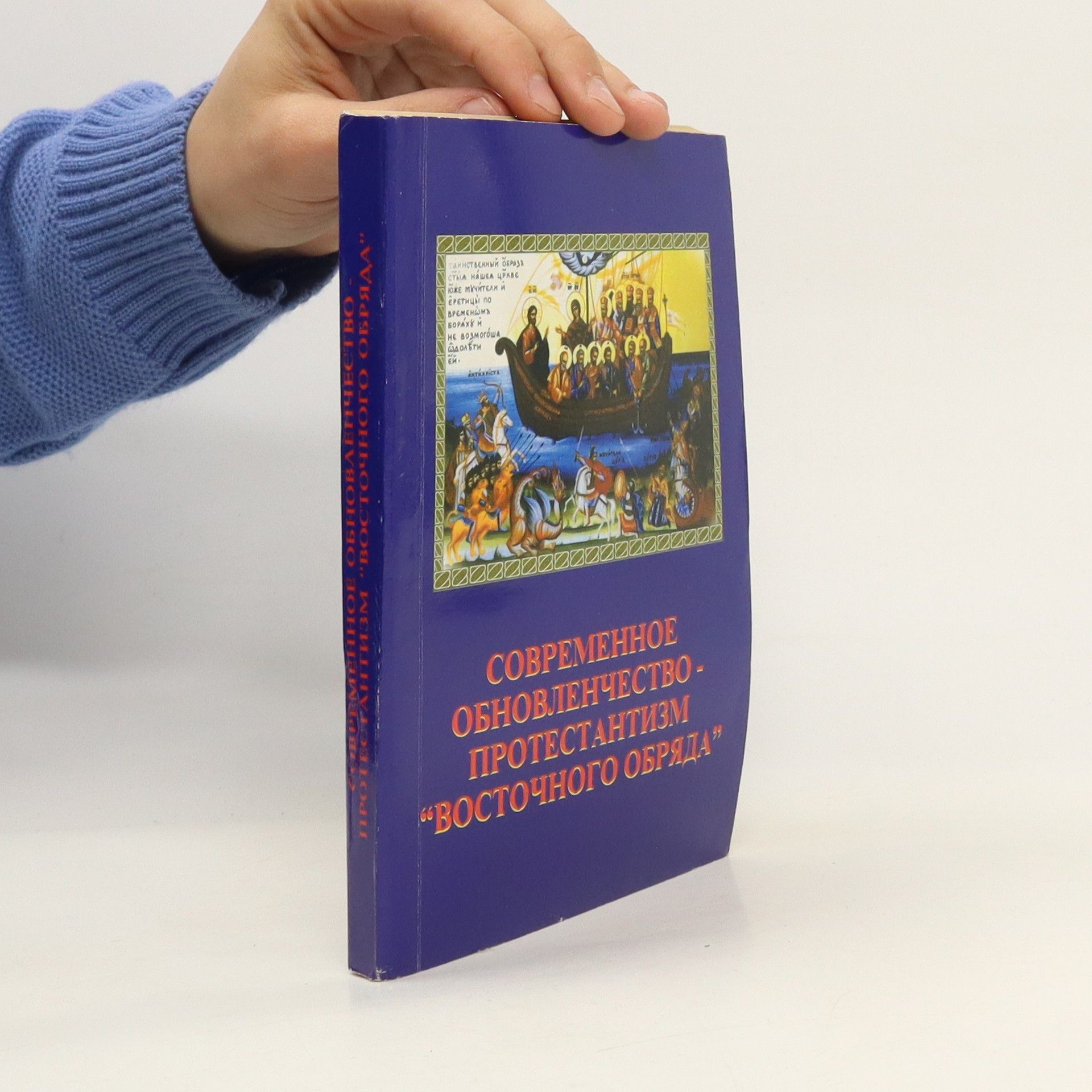 Collectif d'auteurs Современное обновленчество-протестантизм "восточного обряда"