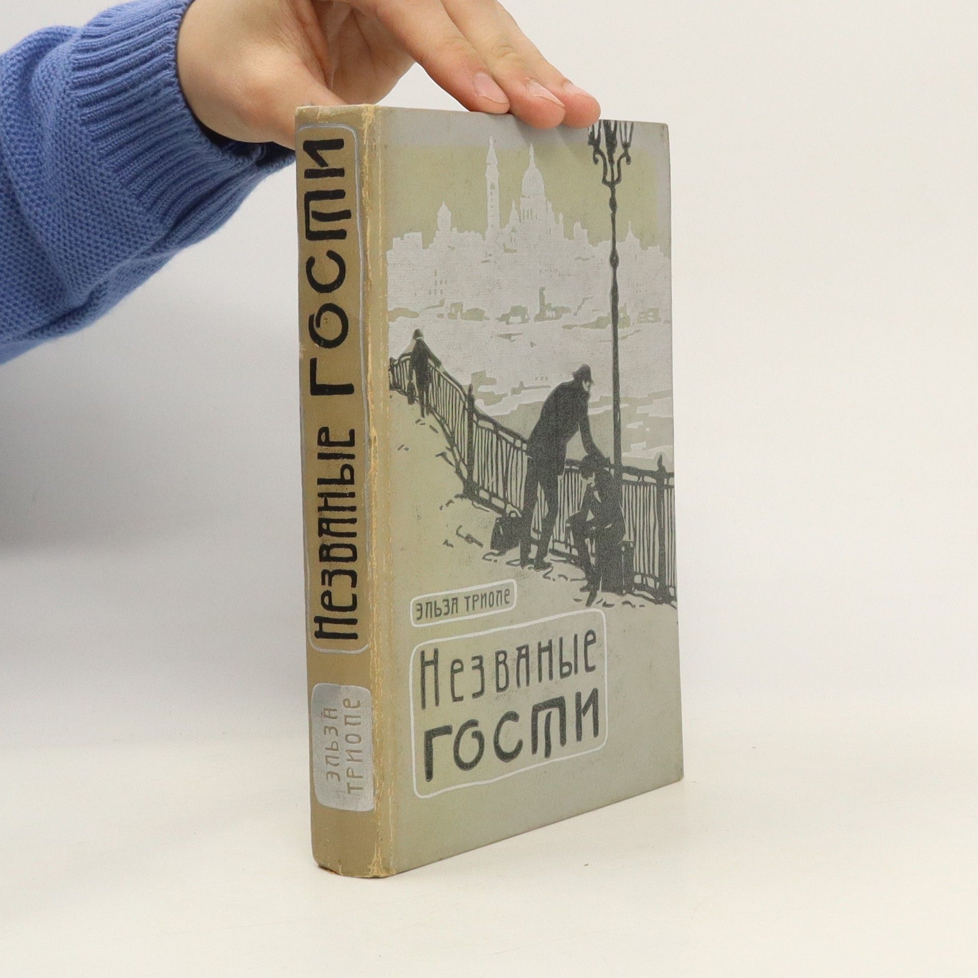 Незваные гости