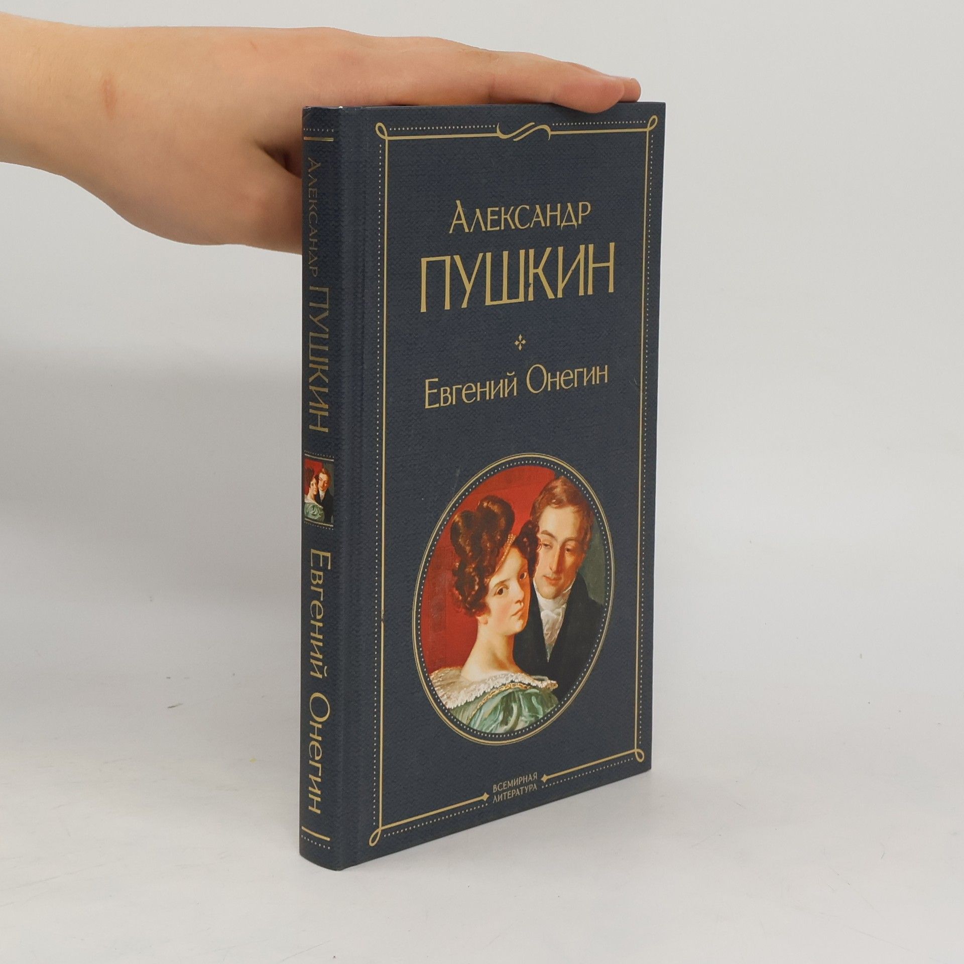 Alexander Pushkin Evgenij Onegin. Eugen Onegin
