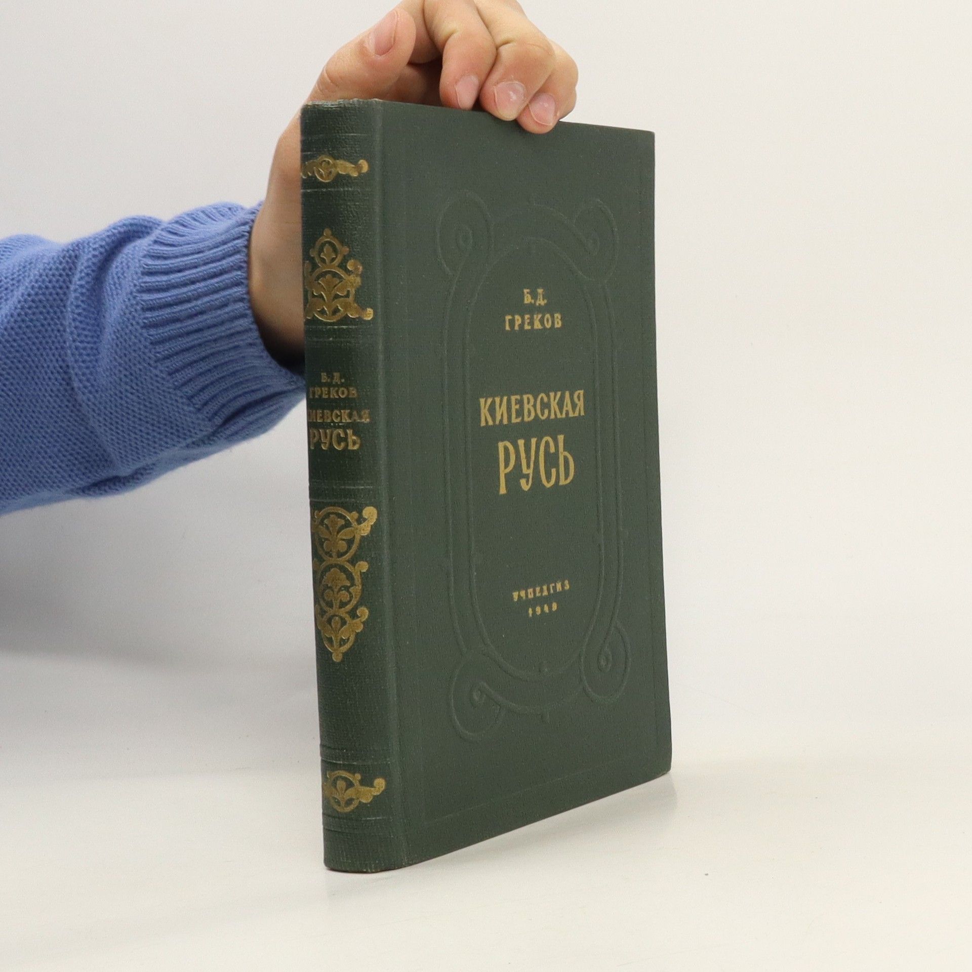 Греков Борис Киевская Русь