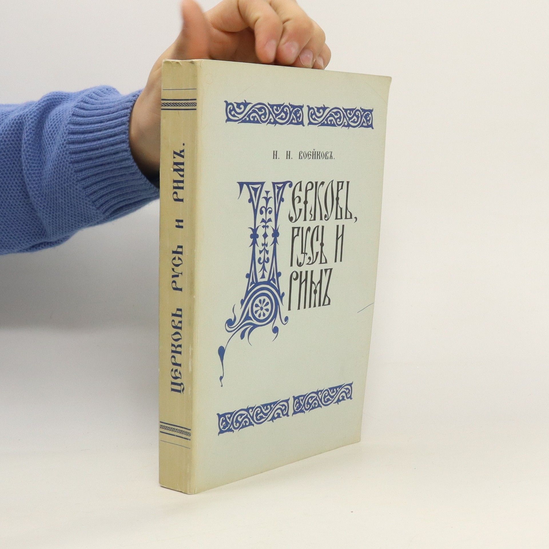 Николай Н. Воейков Церковь, Русь, и Рим