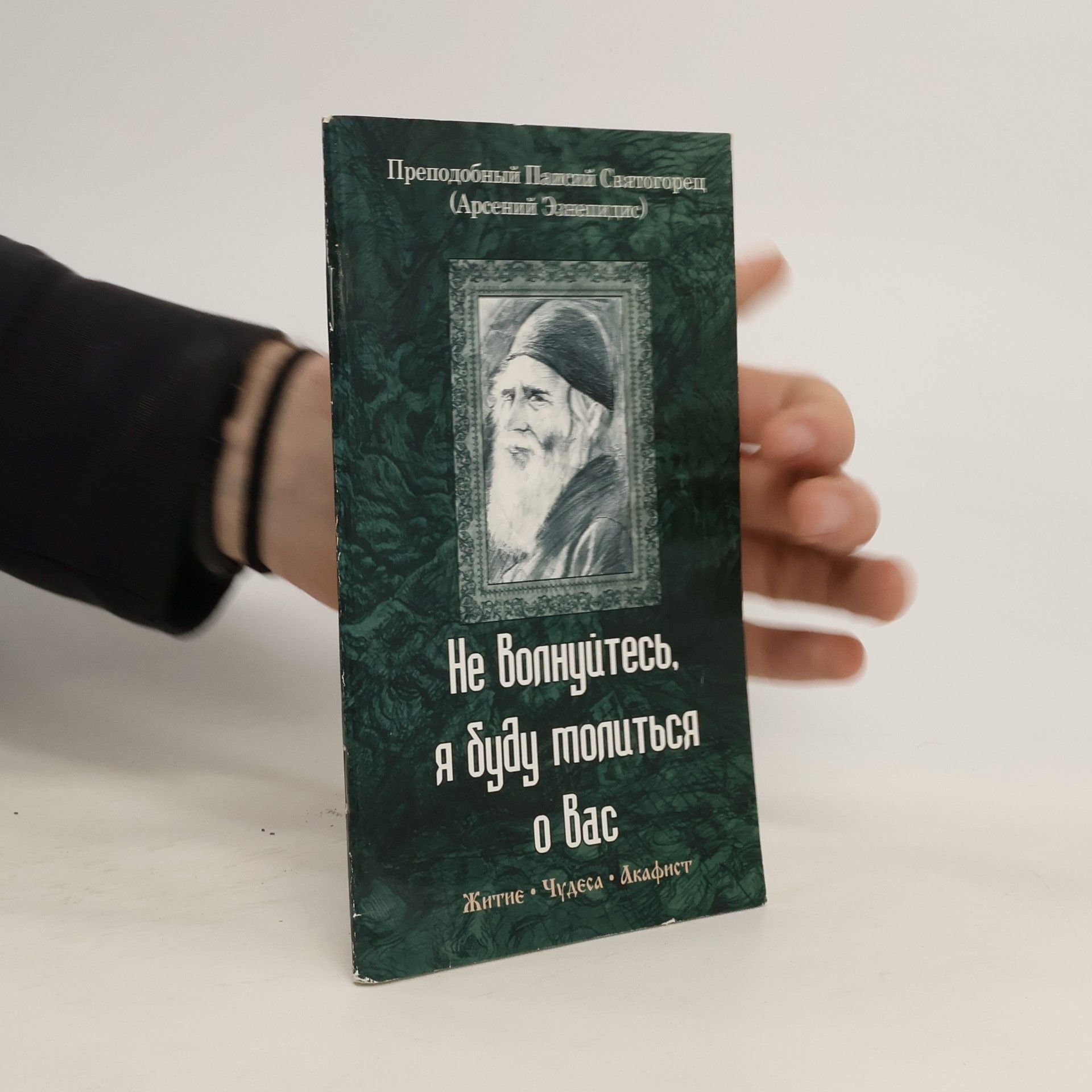 Не волнуйтесь, я буду молиться о вас