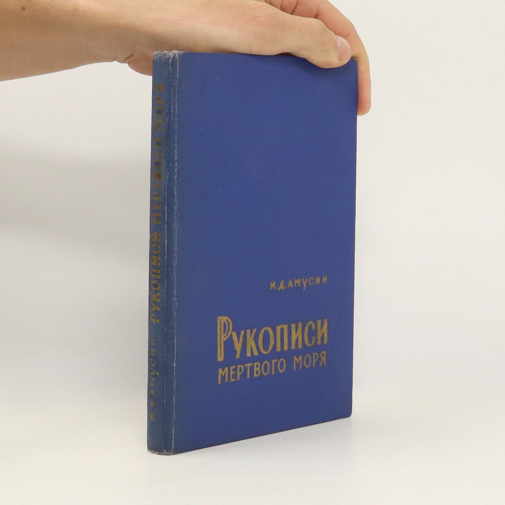 Ио́сиф Дави́дович Аму́син Рукописи Mертвого моря