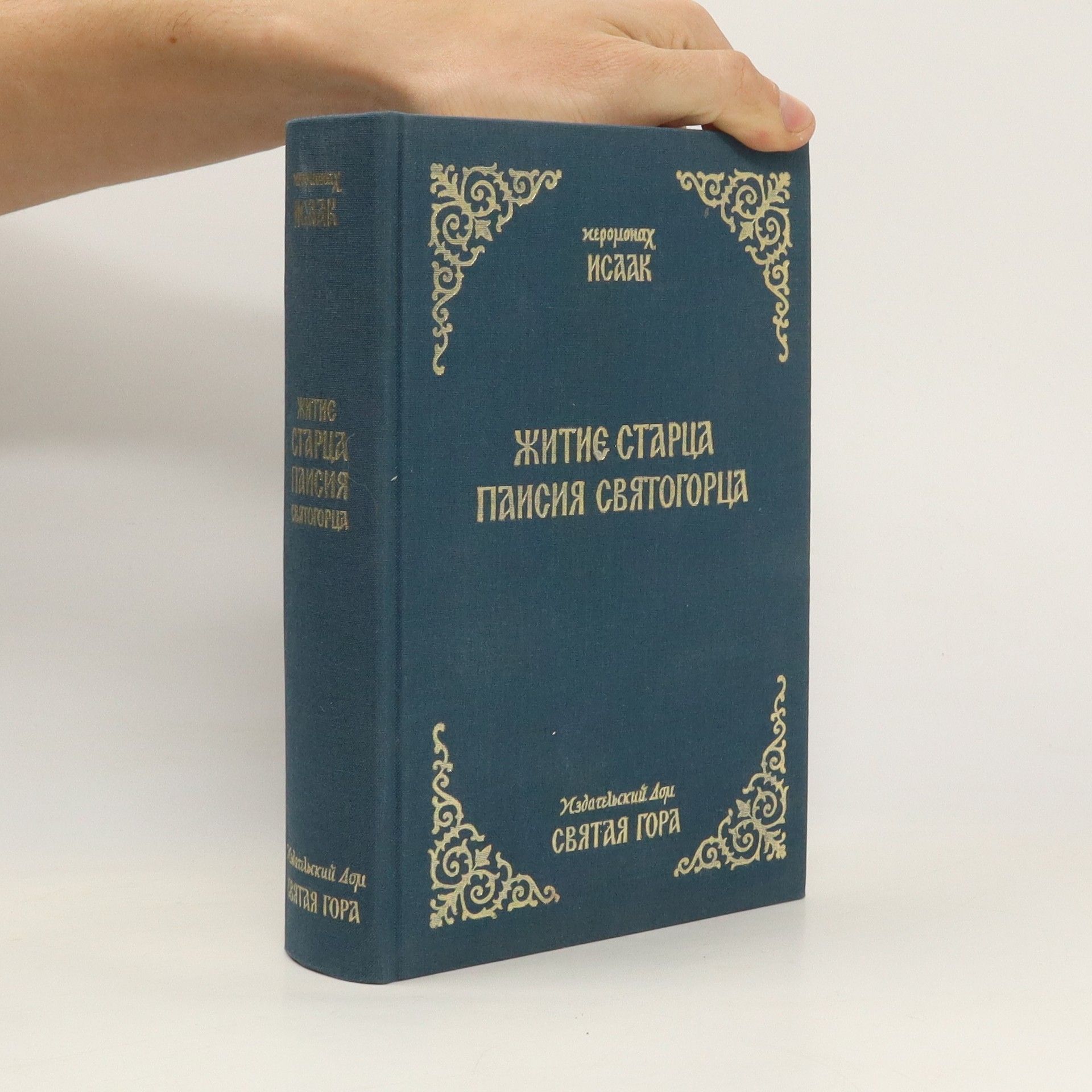 Иеромонах Исаак Житие старца Паисия Святогорца