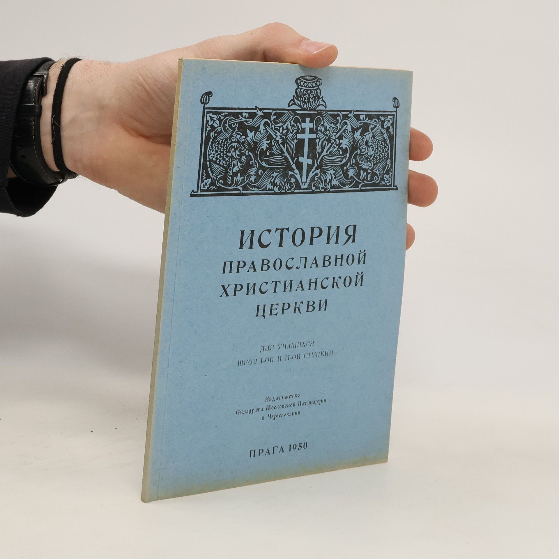 Various authors История православной христианской Церкви