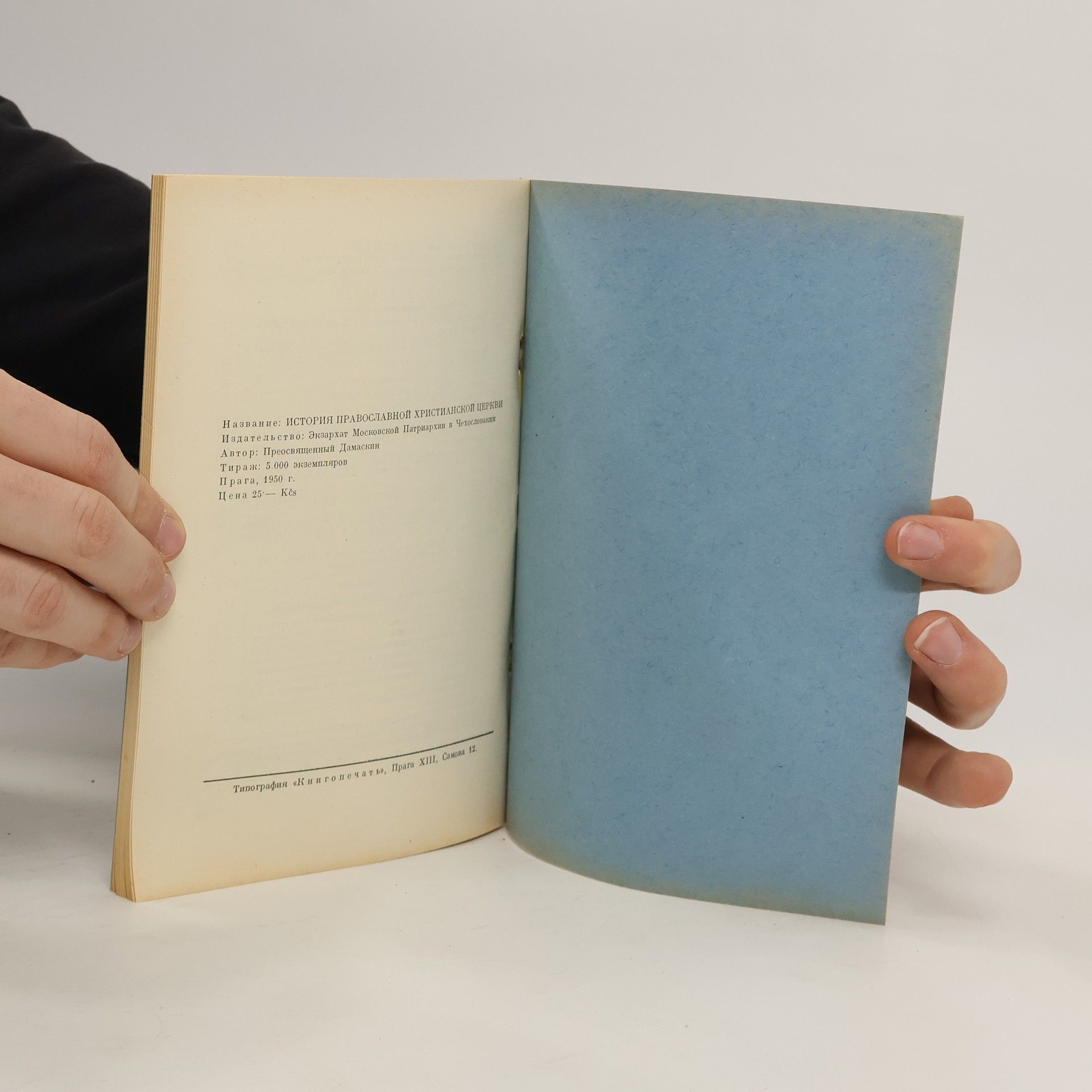 Various authors История православной христианской Церкви