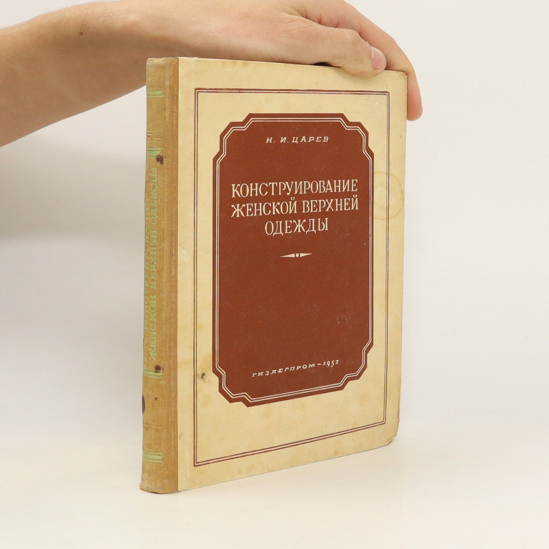 Н. И. Царев Конструирование женской верхней одежды