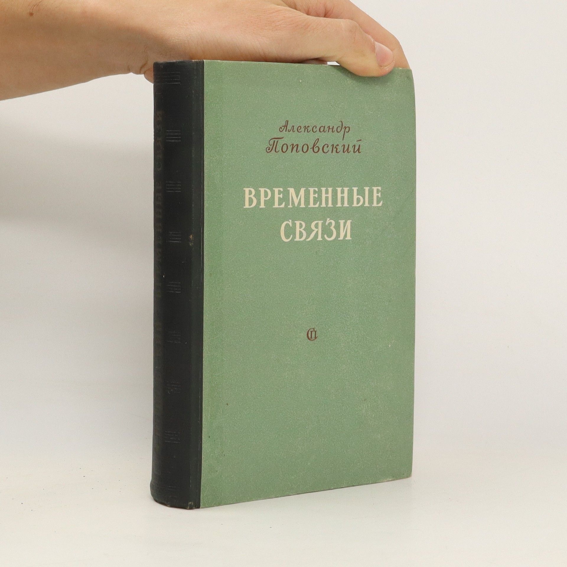 Александр Поповский Bременные Cвязи