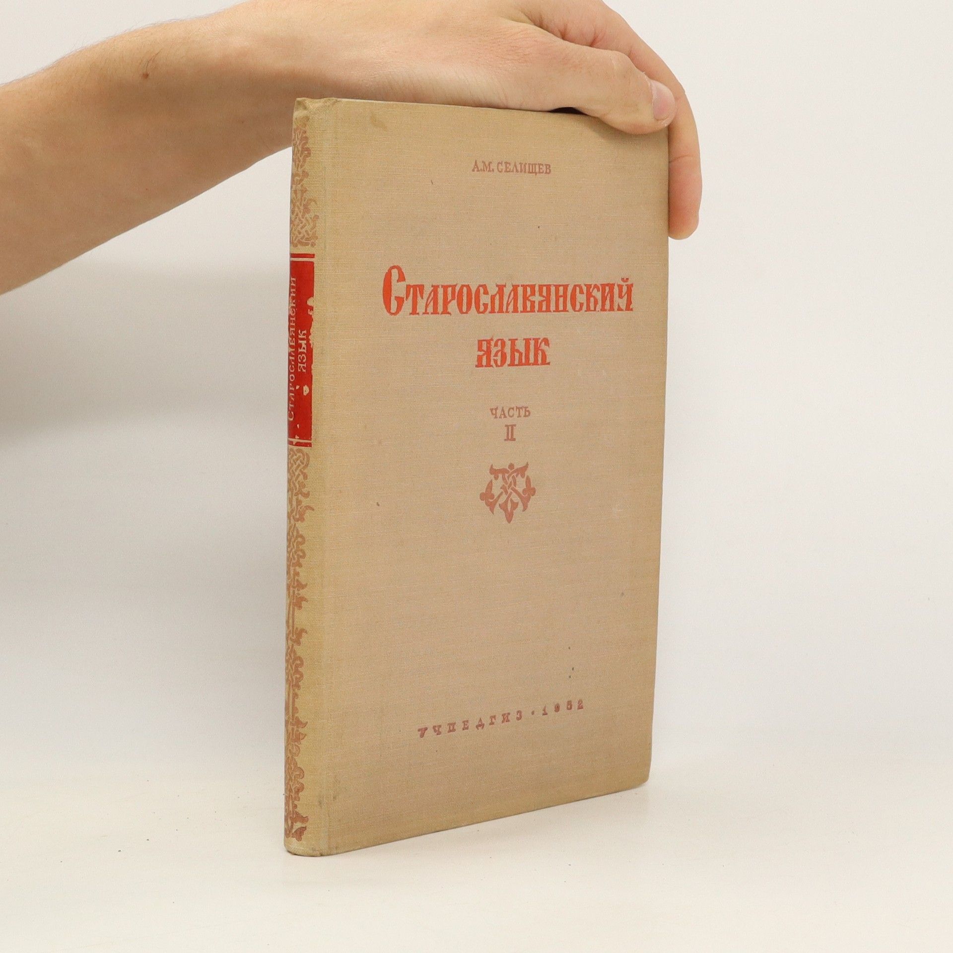 Старославянский язык