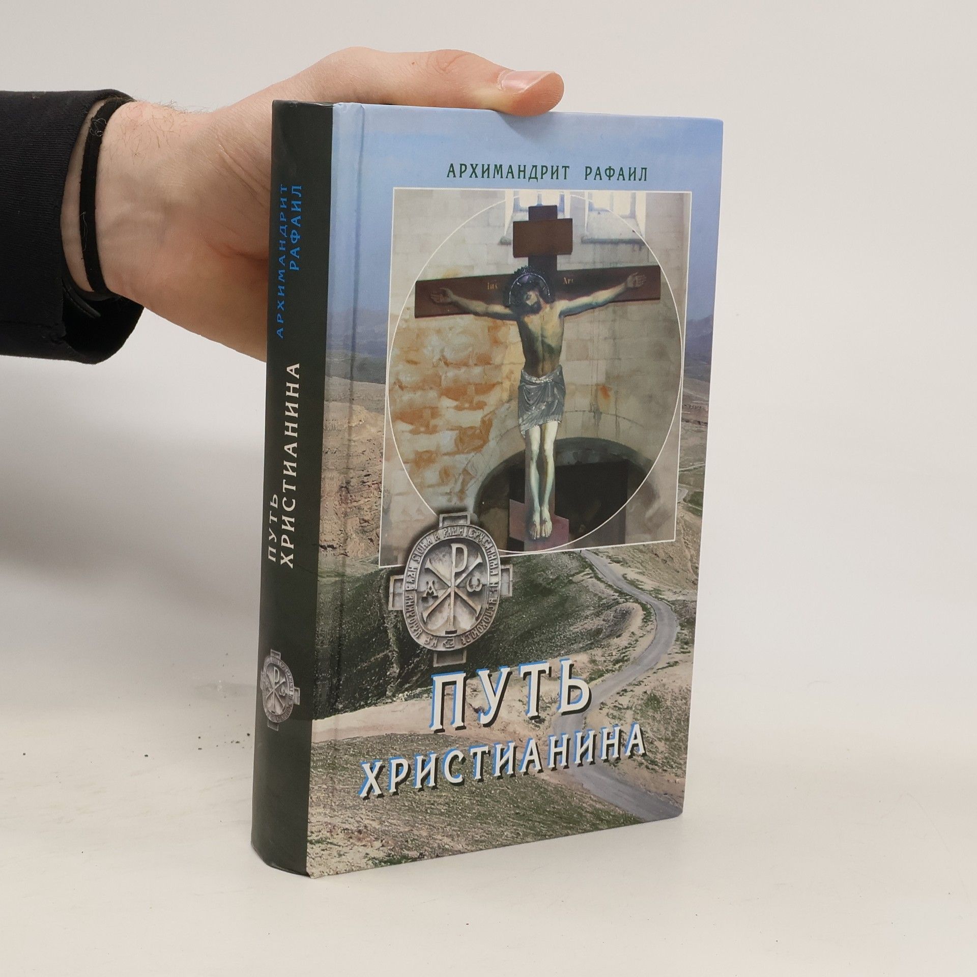 Архимандрит Рафаил Путь христианина