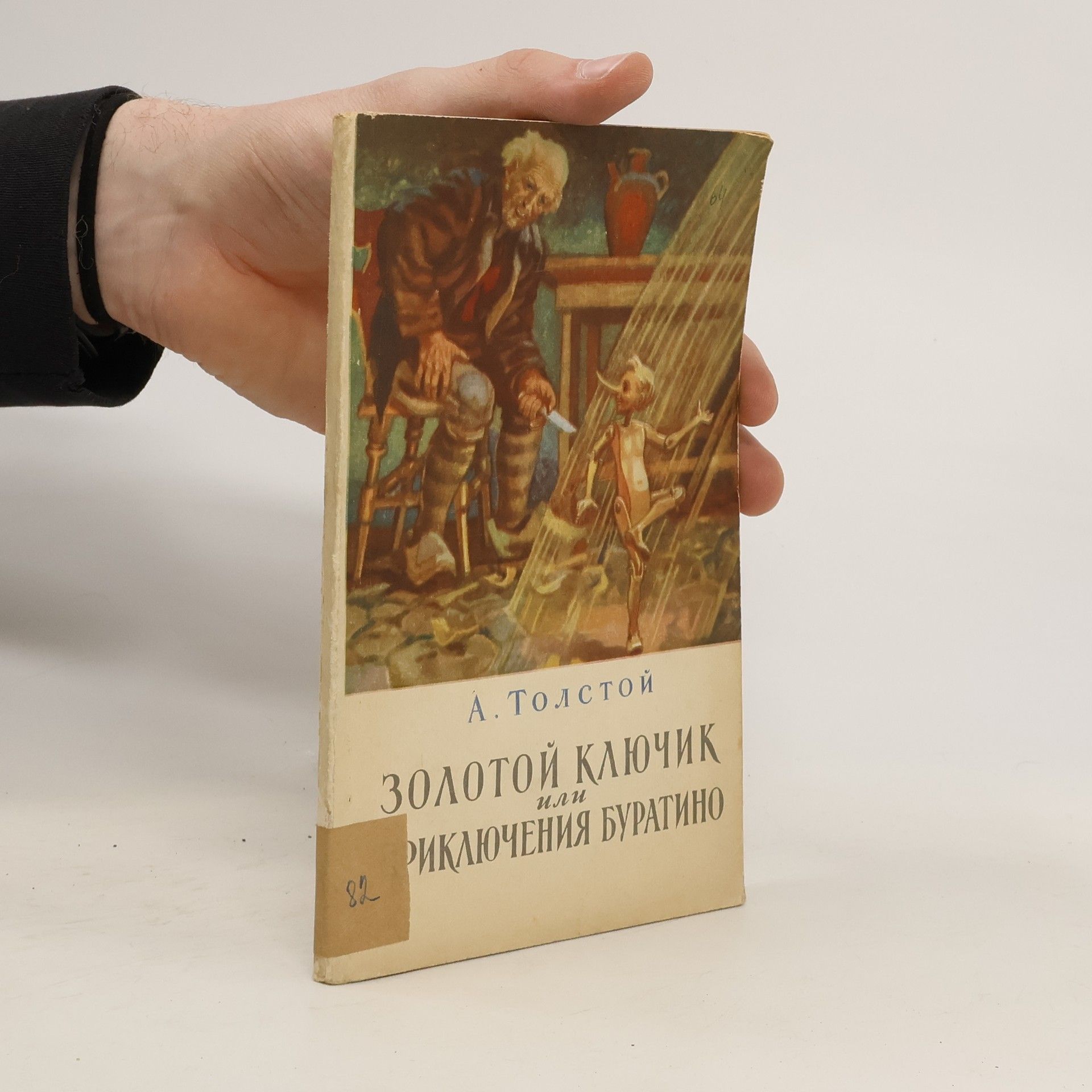 A. Толстой Золотой ключик, или Приключения Буратино