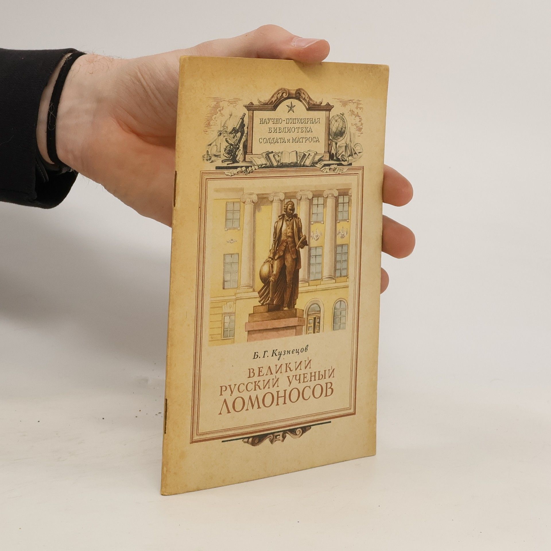 Б. Г. Кузнецов Bеликий русский ученый Ломоносов