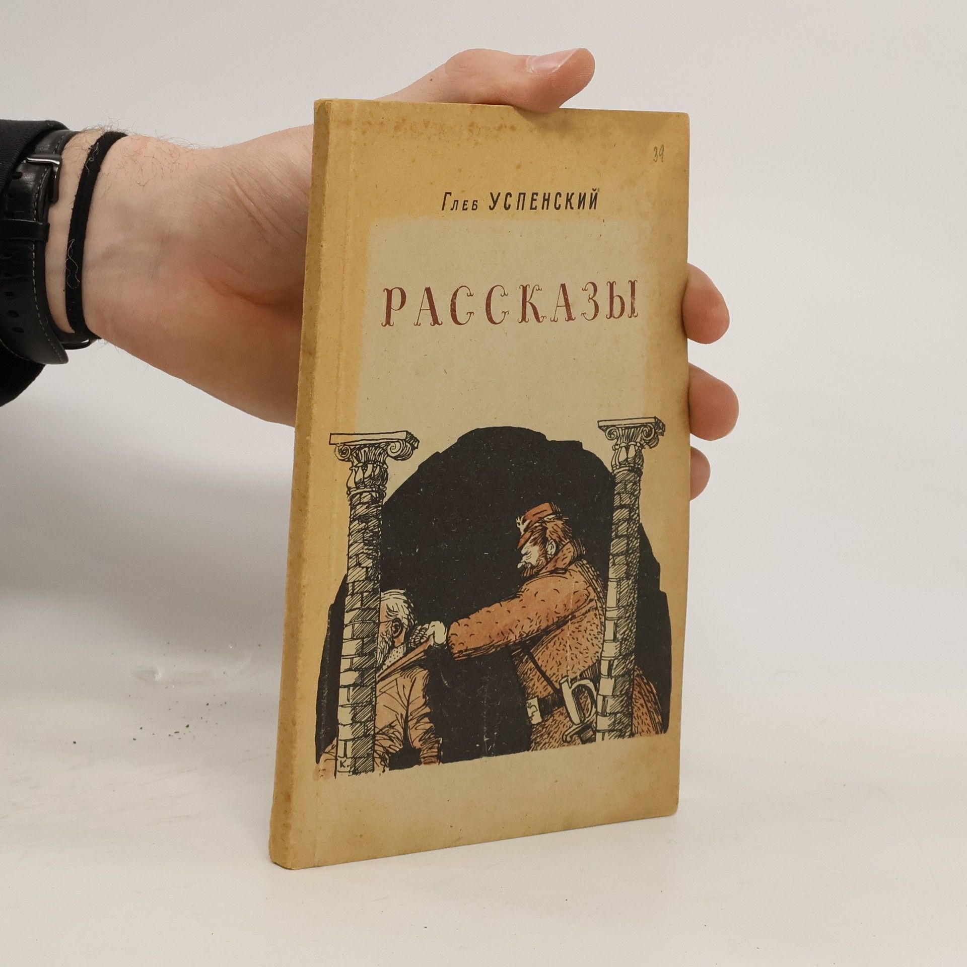 Г. И. Успенский Рассказы