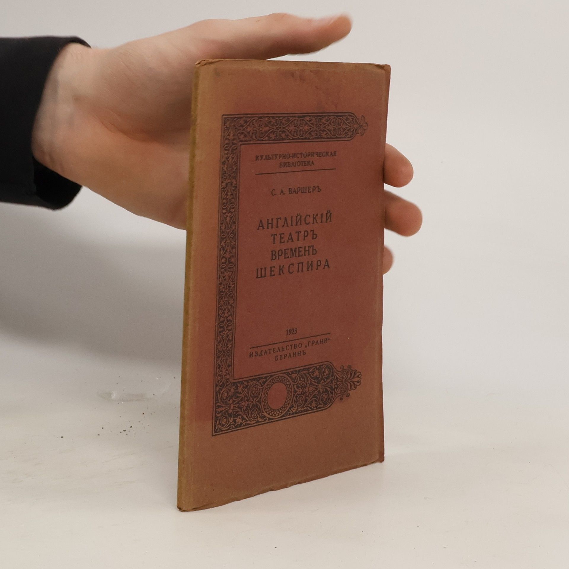 С. А. Варшеръ Aнглійскій театръ временъ Шекспира