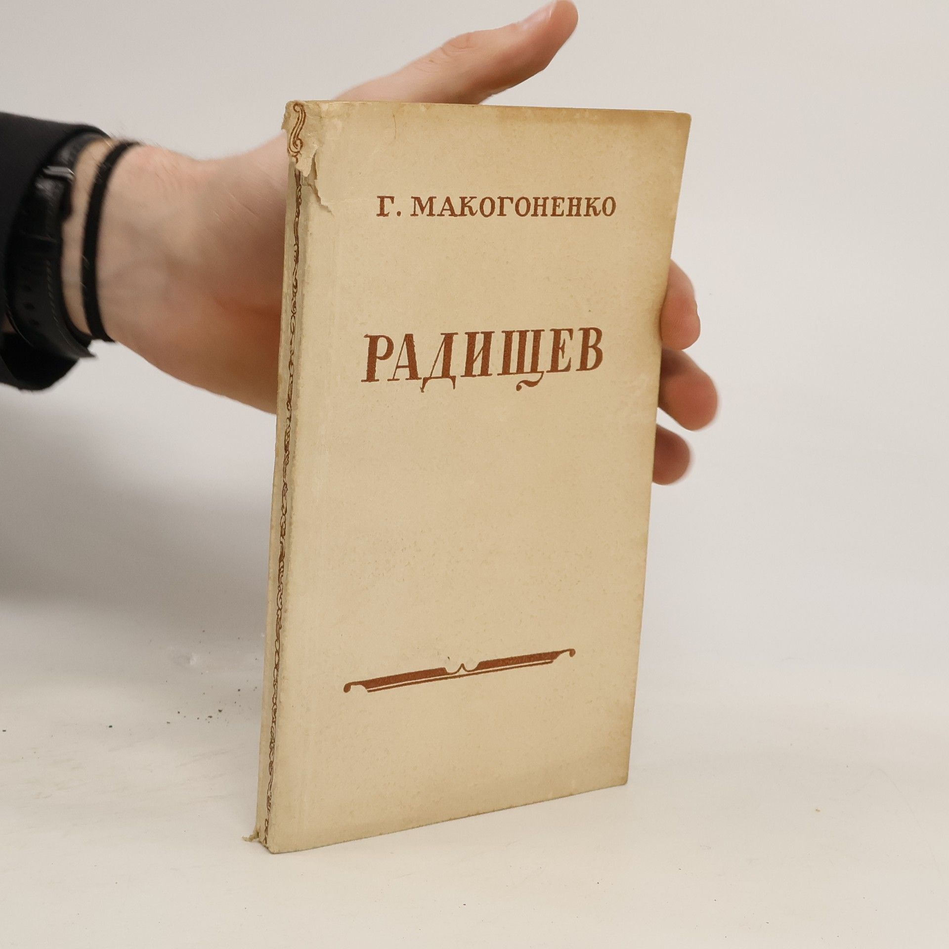 G. Makogonenko А.Н. Радищев