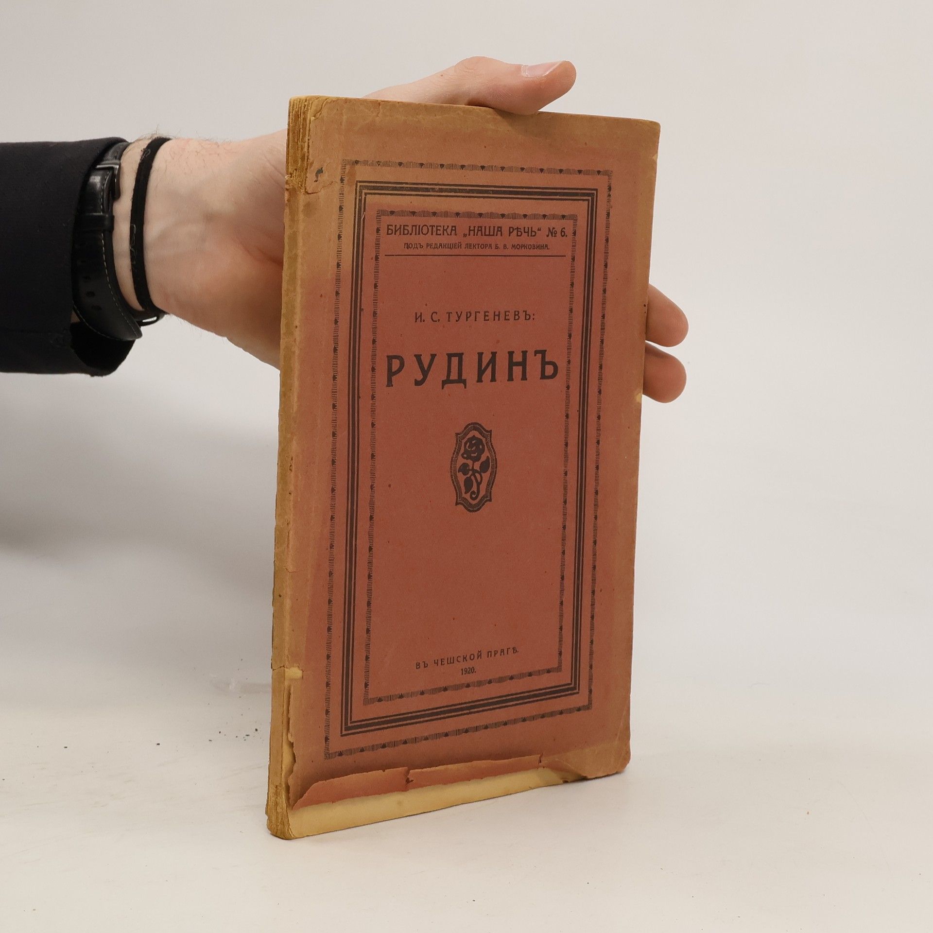 И.С. Тургенев Pудинъ