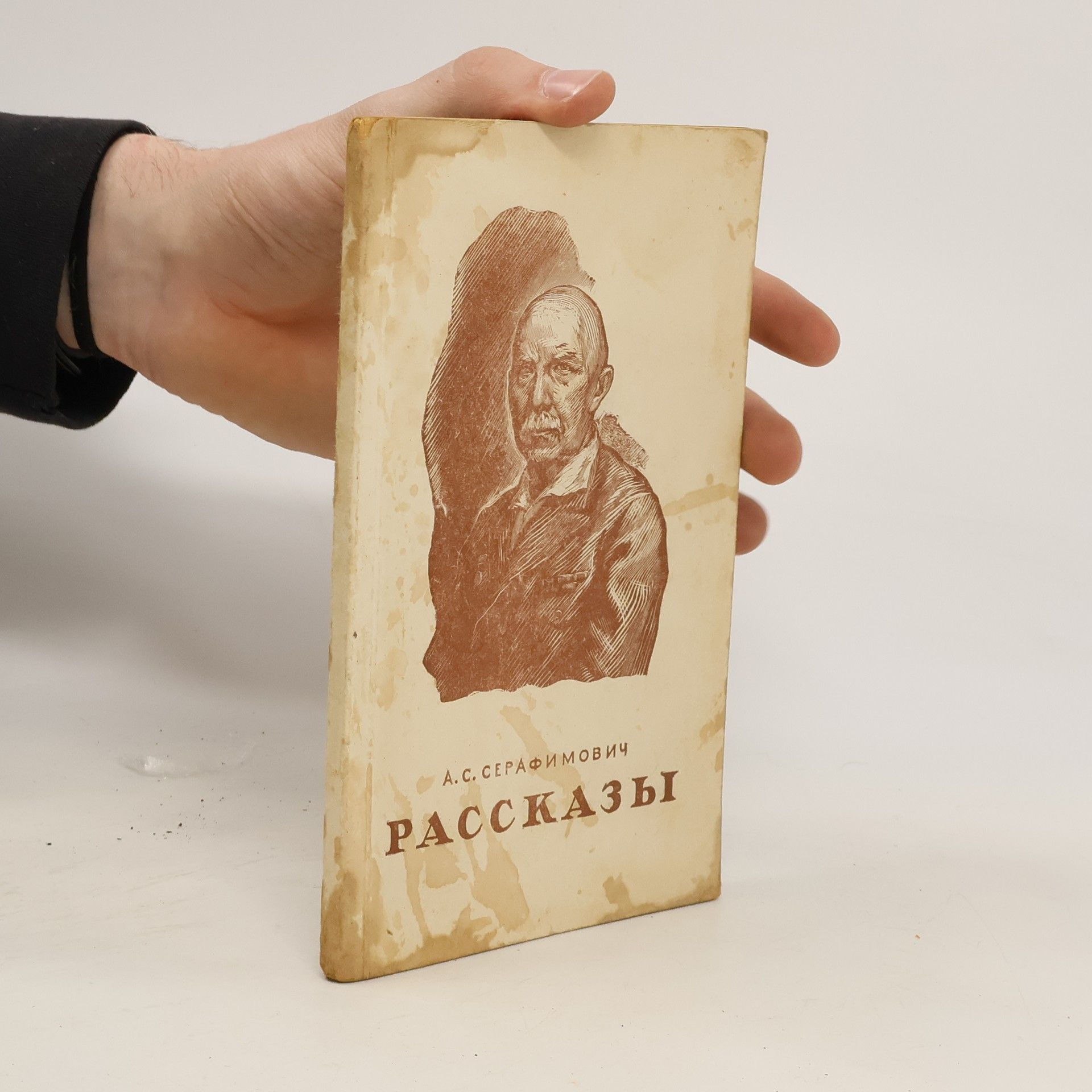 А.С. Серафимович  Рассказы