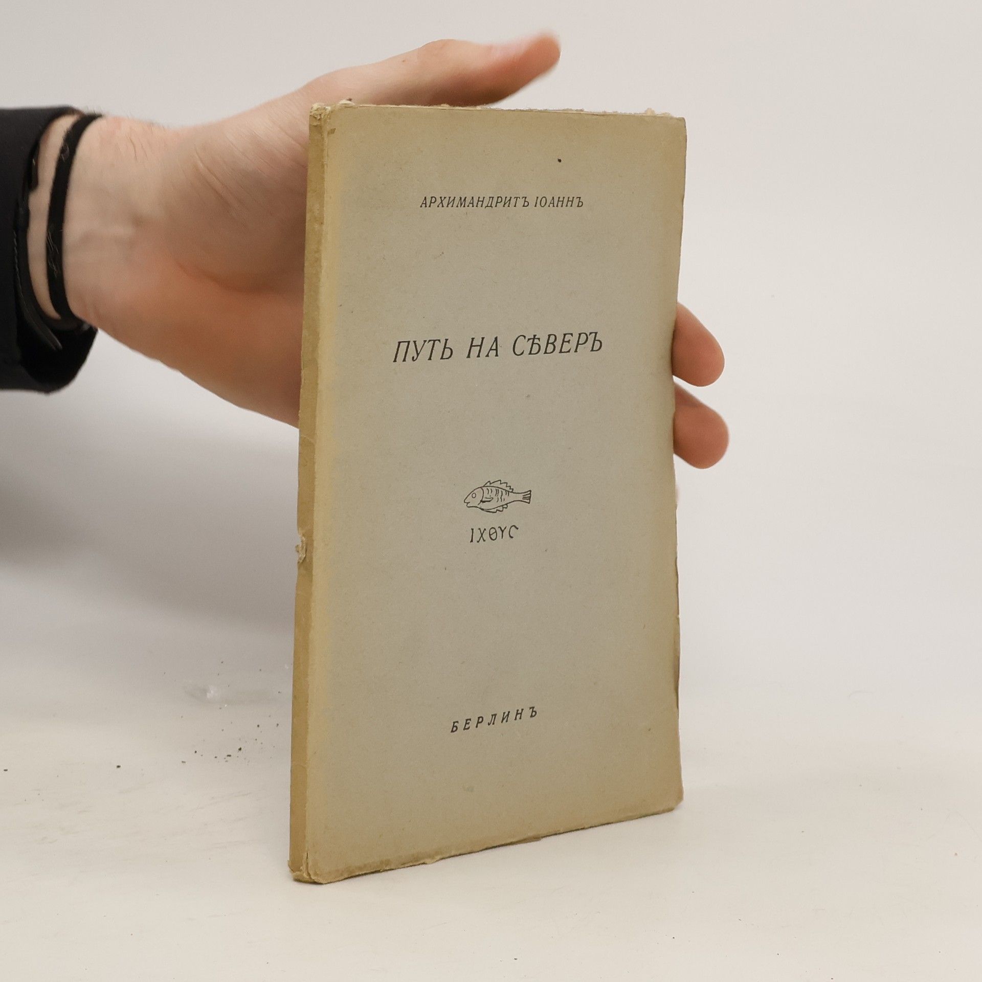 Arkhimandritŭ Gyuannŭ Путь на съверъ