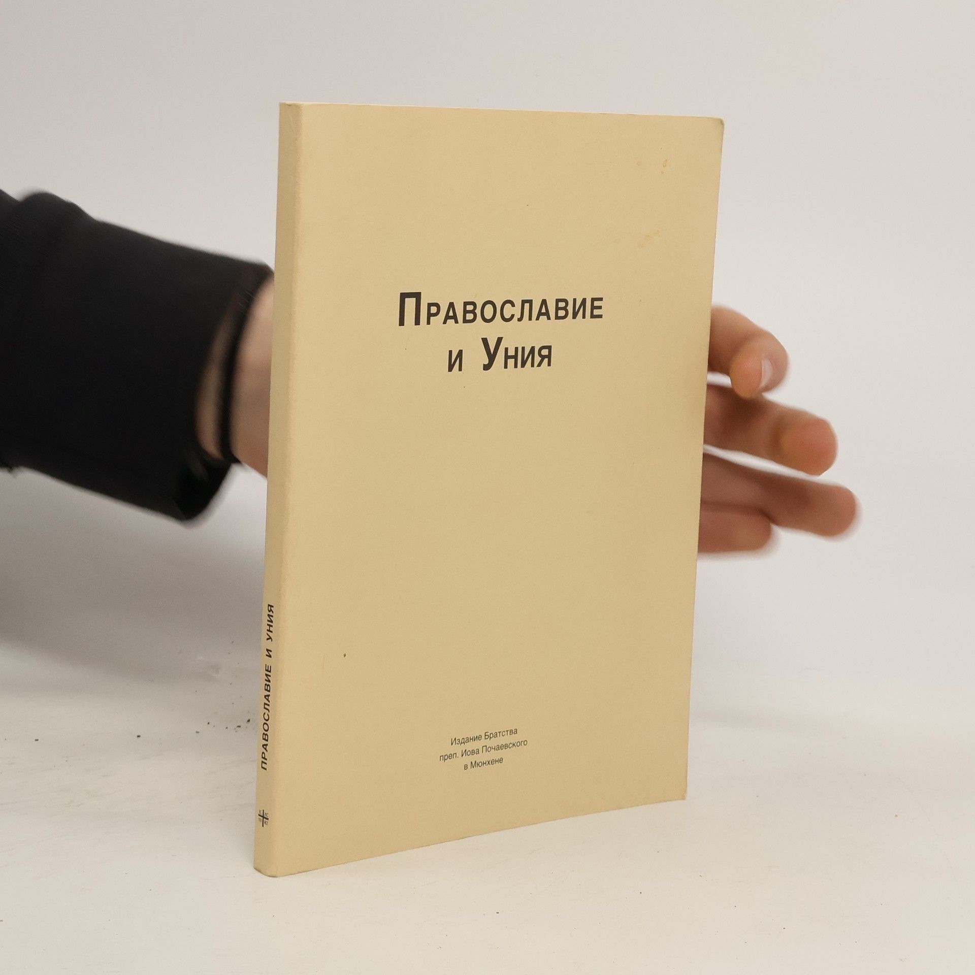 Autorenkollektiv Православие и Уния