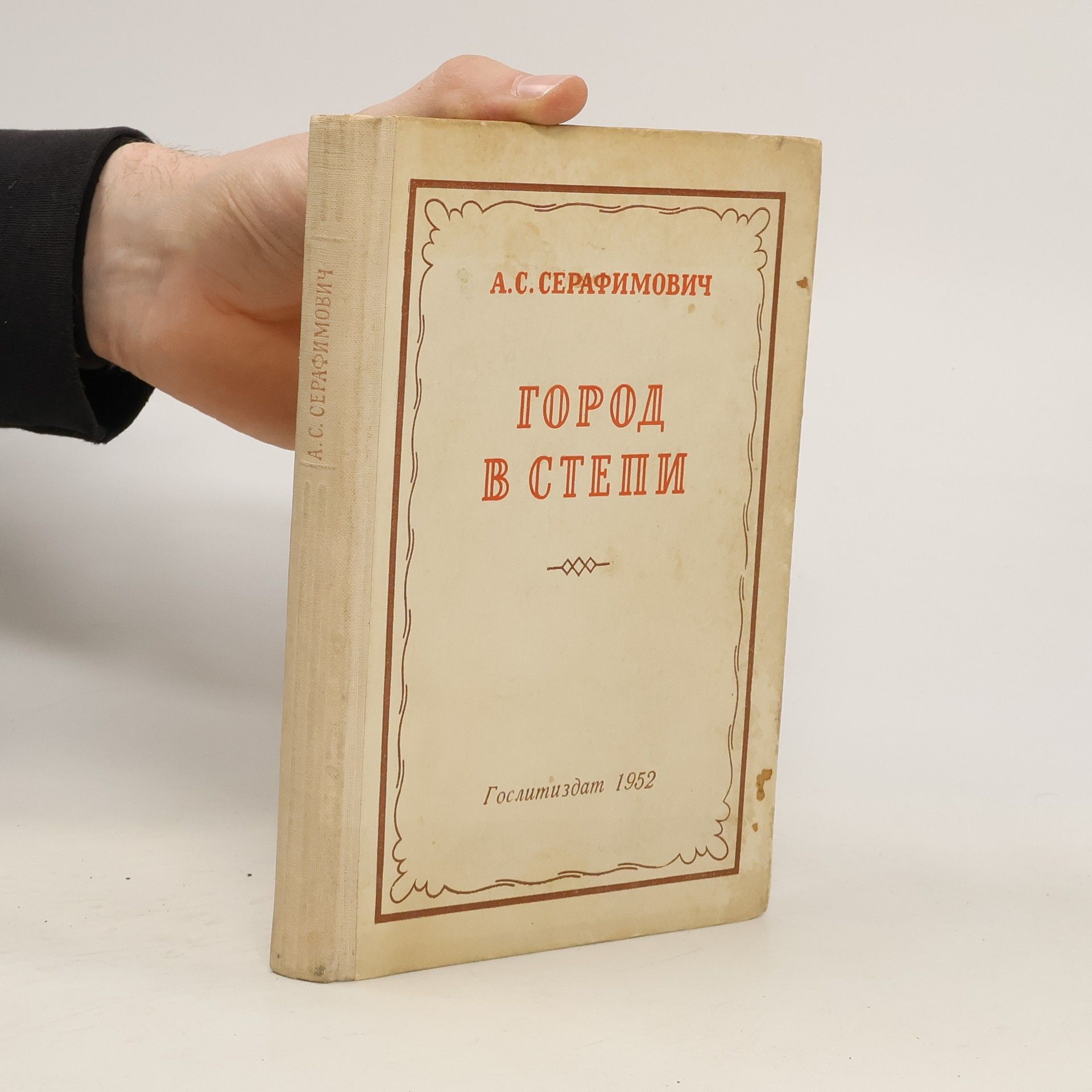 А.С. Серафимович  Город в степи