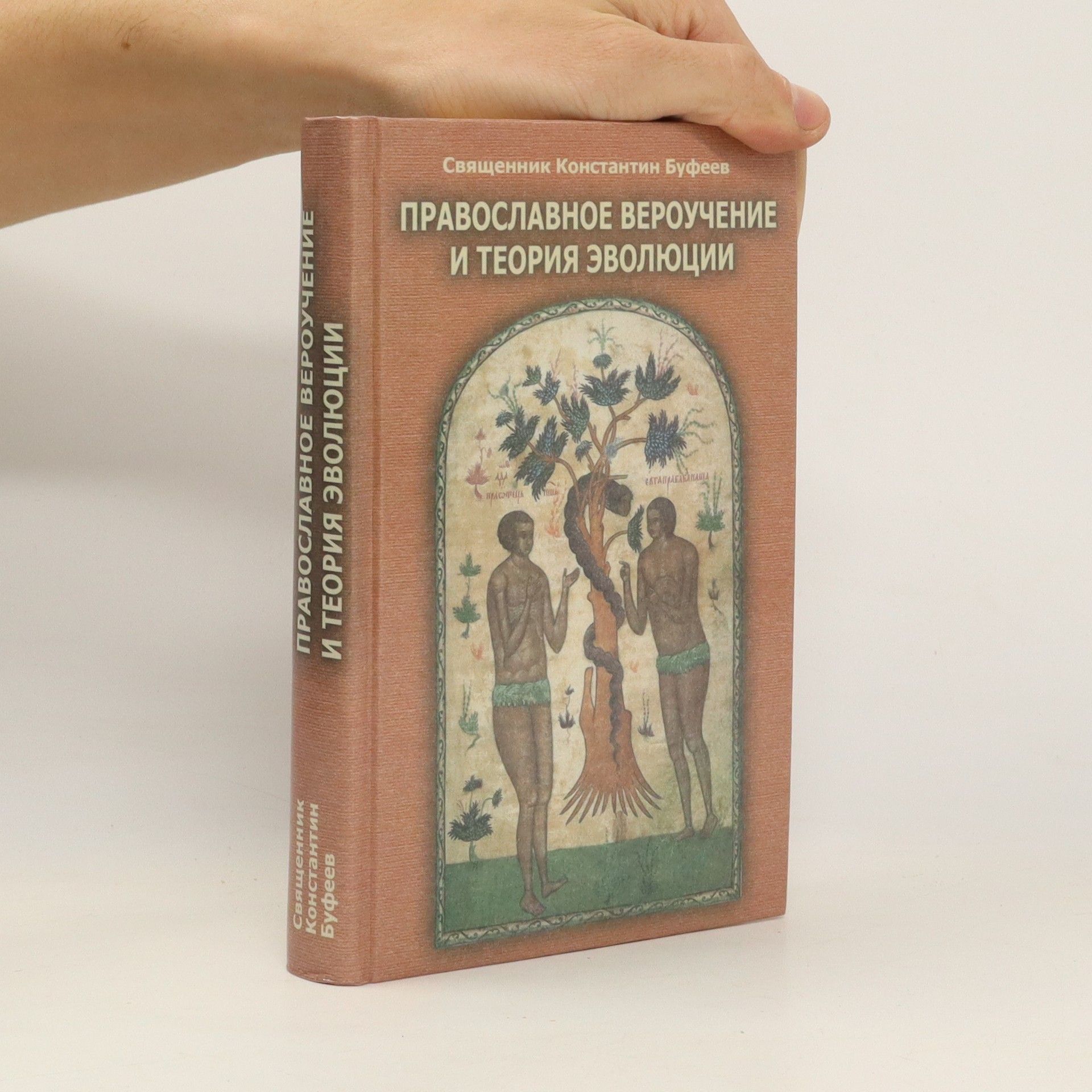 Священник Константин Буфеев Православное вероучение и теория эволюции