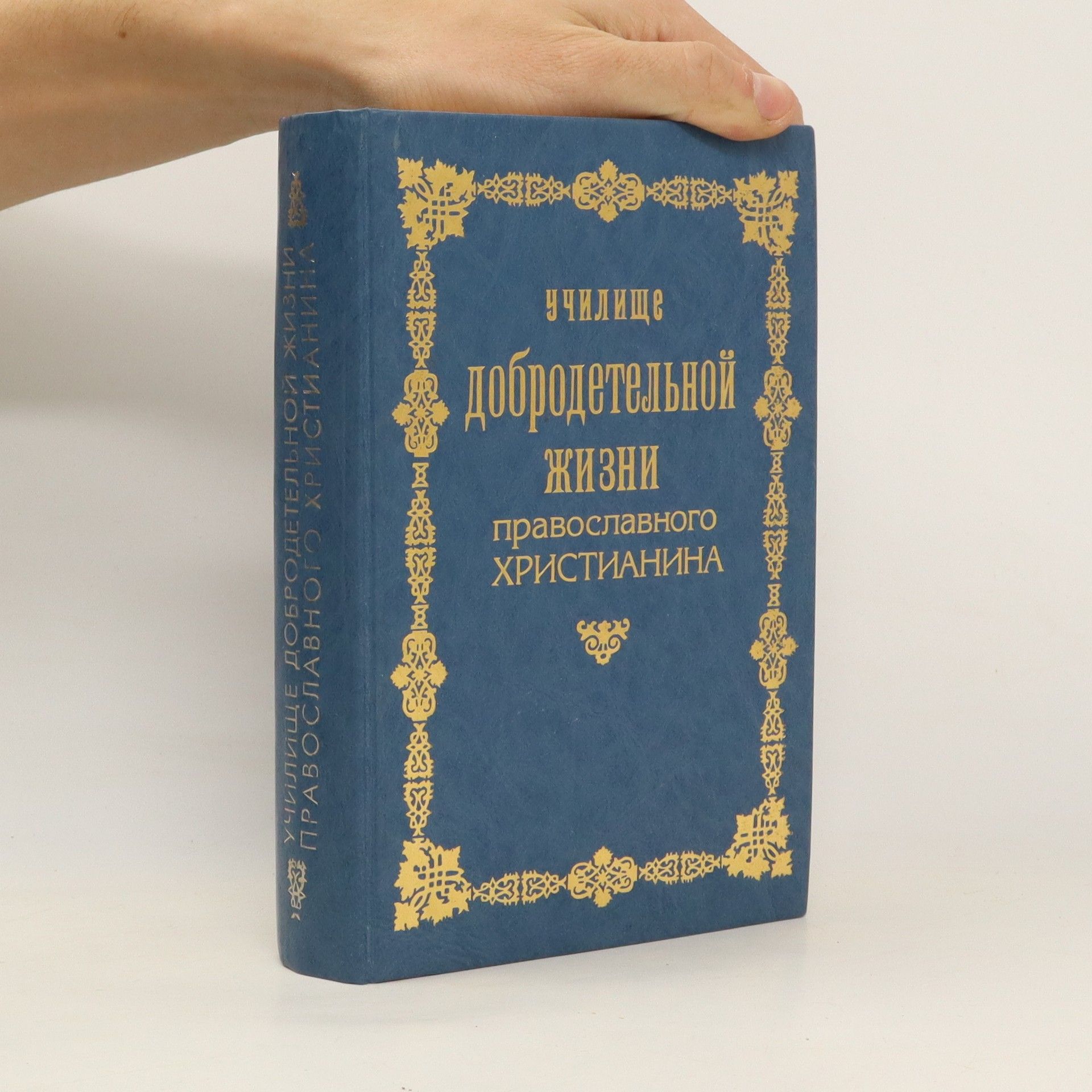 Autorenkollektiv Училище добродетельной жизни православного христянина