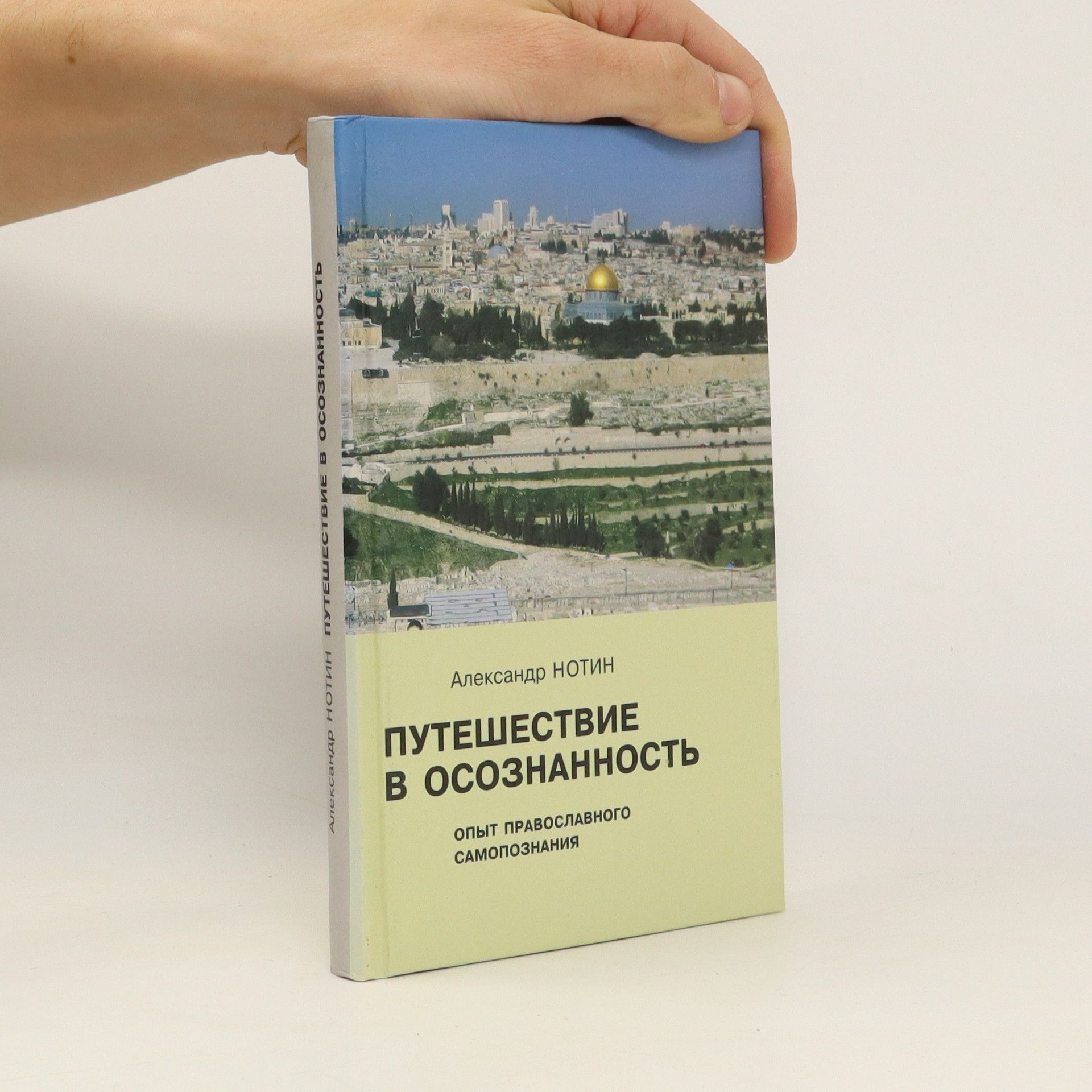 Aleksandr Ivanovich Notin Путешествие в осознанность