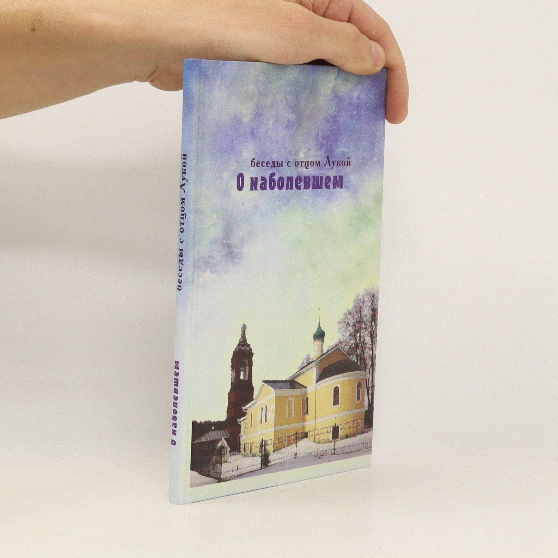 Autorenkollektiv беседы с отцом Лукой
