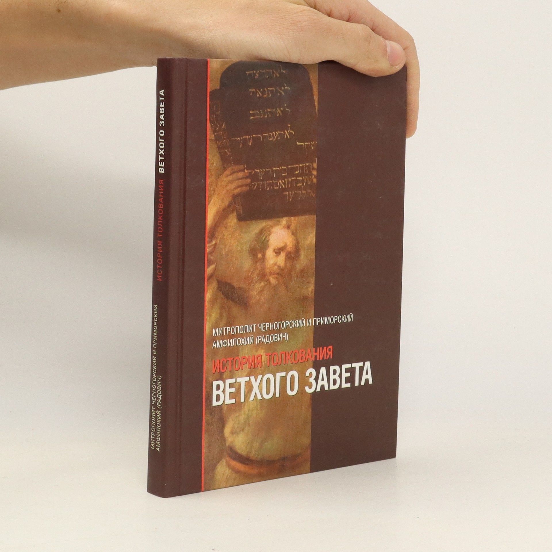 Autorenkollektiv История толкования Ветхого Завета